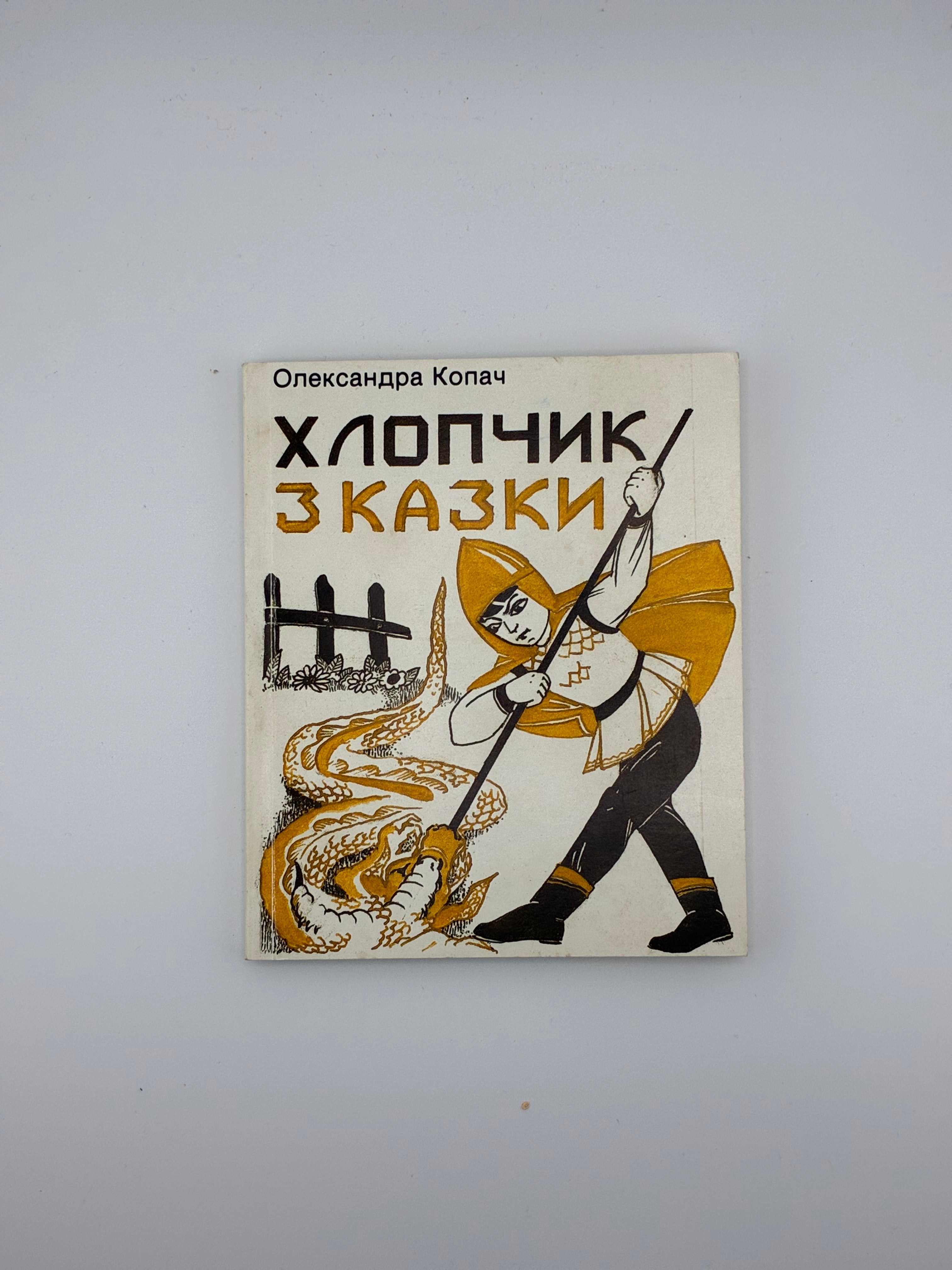 📕 Олександра Копач — Хлопчик з казки (Оповідання в мініятюрах)
📍 Торонто: Об’єднання Письменників Літератури для Дітей і Молоді (ОПЛДМ), 1986.