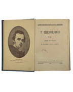 Шевченко Тарас. Повне видання творів: у 13 томах. Варшава; Львів, 1934–1939