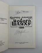 Календар-альманах Нового Шляху на 1986 рік. Торонто, 1985