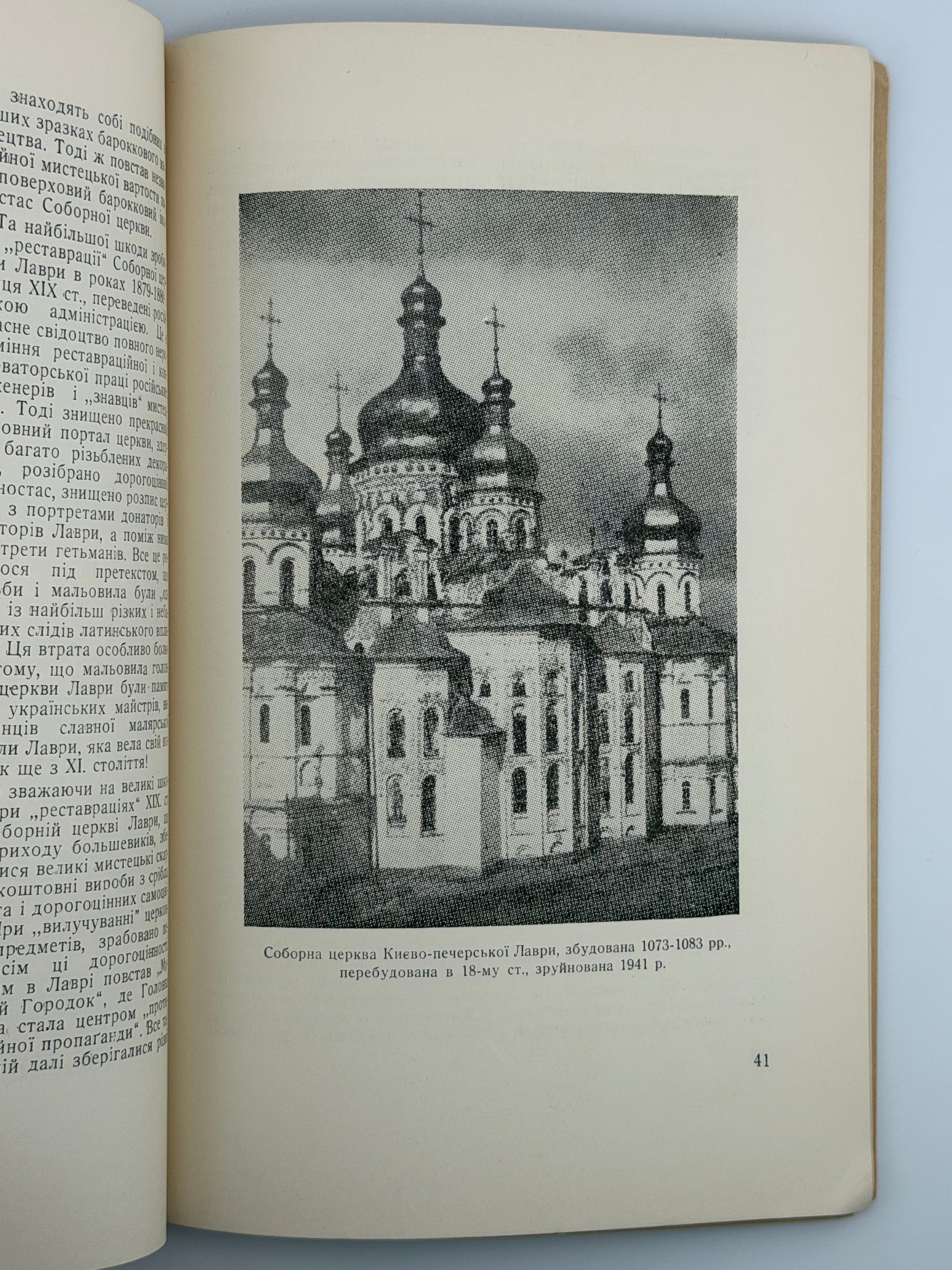ПАМ’ЯТКИ УКРАЇНСЬКОЇ АРХІТЕКТУРИ. I. 1952
СІЧИНСЬКИЙ ВОЛОДИМИР