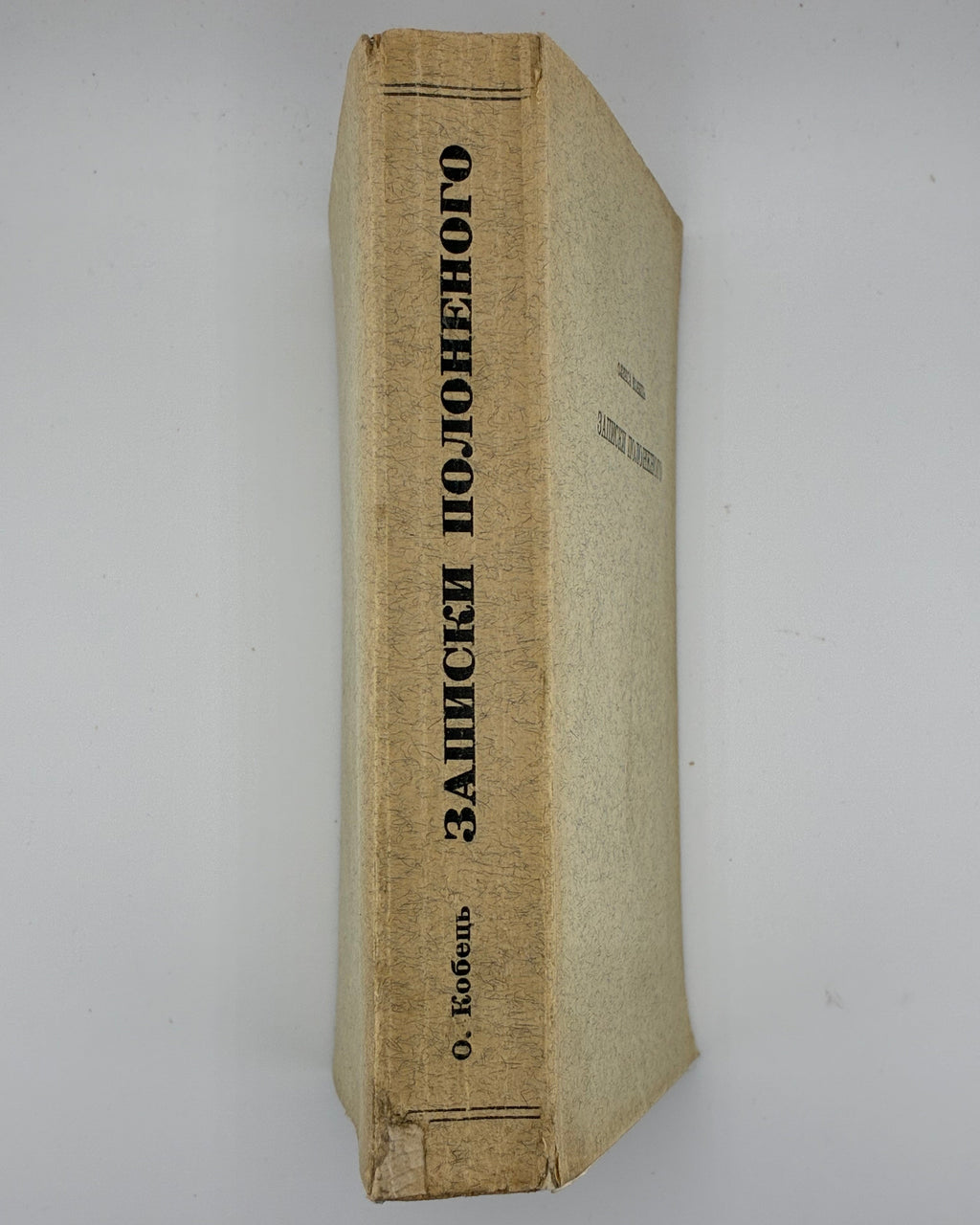 Кобець Олекса. Записки полоненого. Мюнхен, 1959 — з дарчим написом
