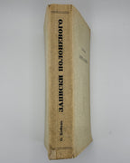 Кобець Олекса. Записки полоненого. Мюнхен, 1959 — з дарчим написом