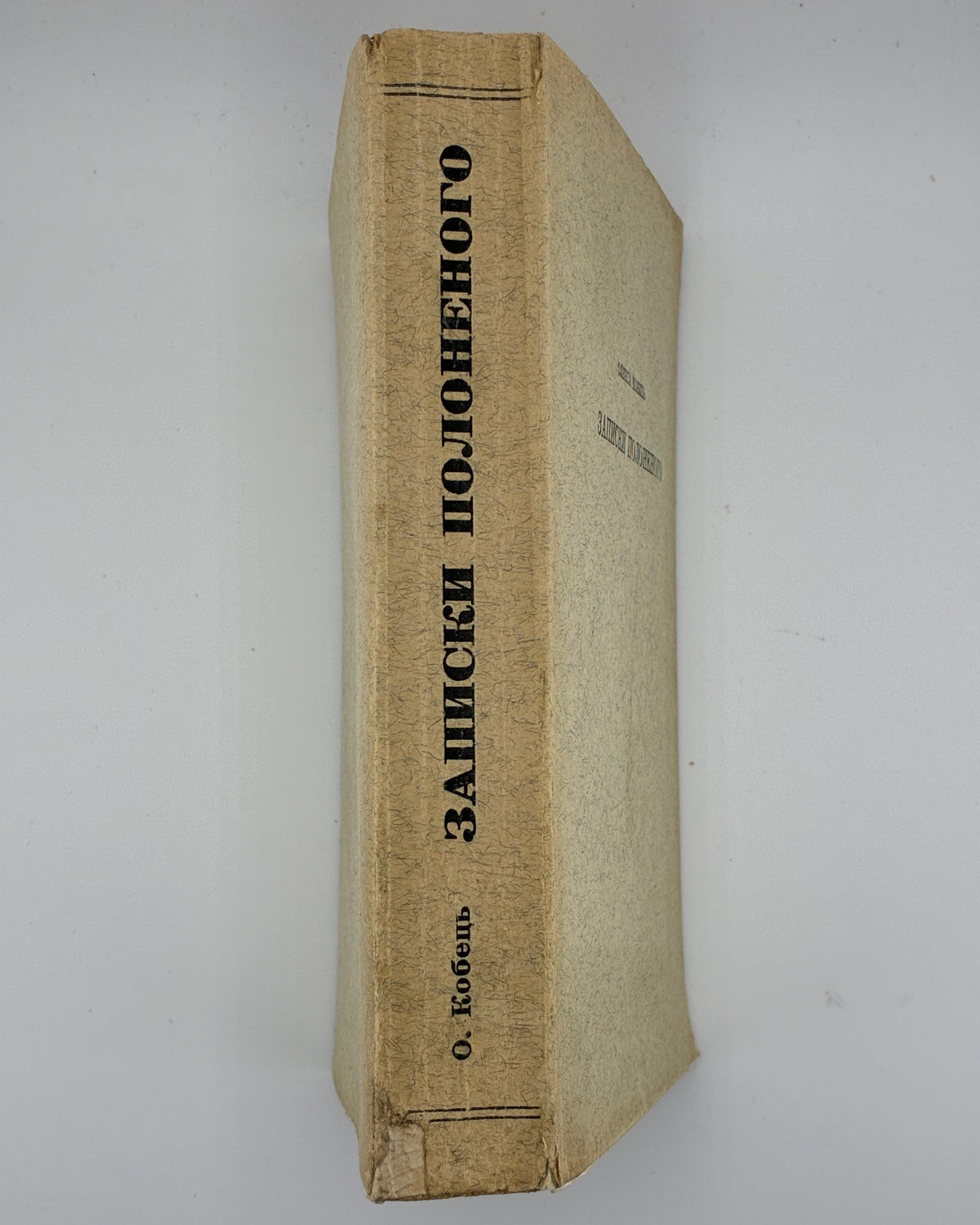 Кобець Олекса. Записки полоненого. Мюнхен, 1959 — з дарчим написом