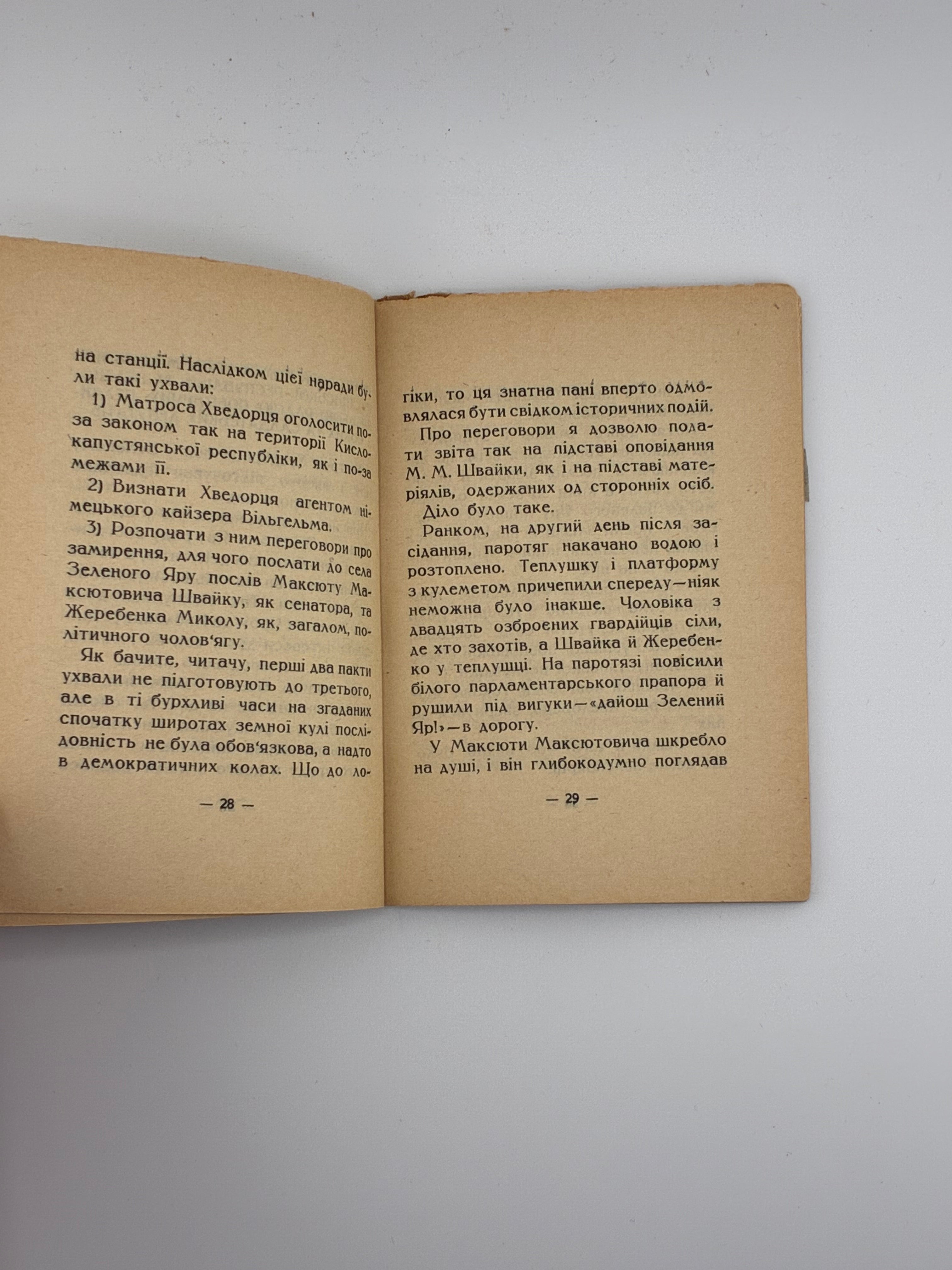 📕 ПРЕЗИДЕНТ КИСЛОКАПУСТЯНСЬКОЇ РЕСПУБЛІКИ / О. Слісаренко. Випадкова сміливість
📍 Харків: Видавництво «Український робітник», 1928. — 63–64 вип. «Дешева бібліотека красного письменства». — 48 с.