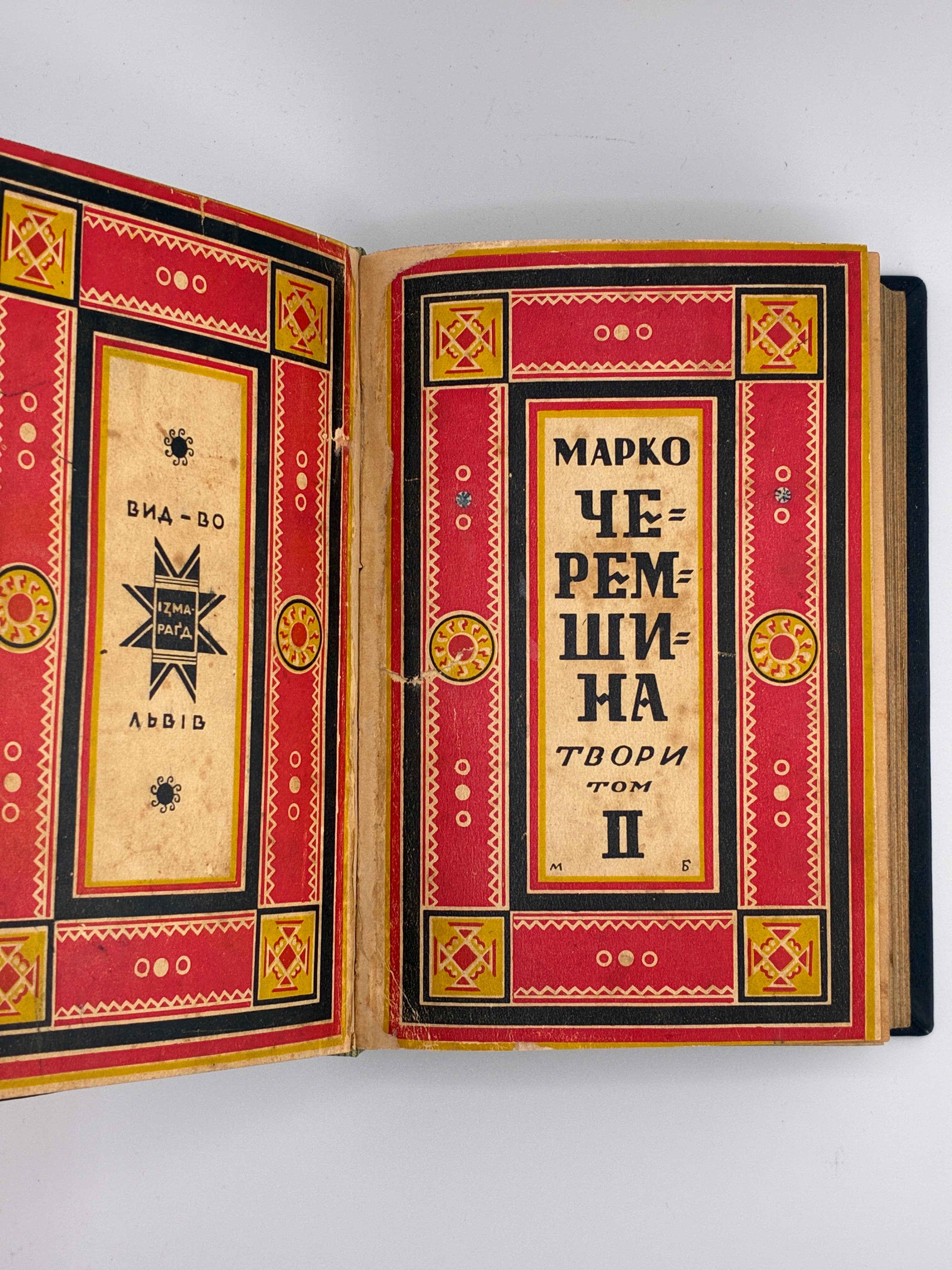 Марко Черемшина. Твори у 3 томах. Ізмарагд, 1937