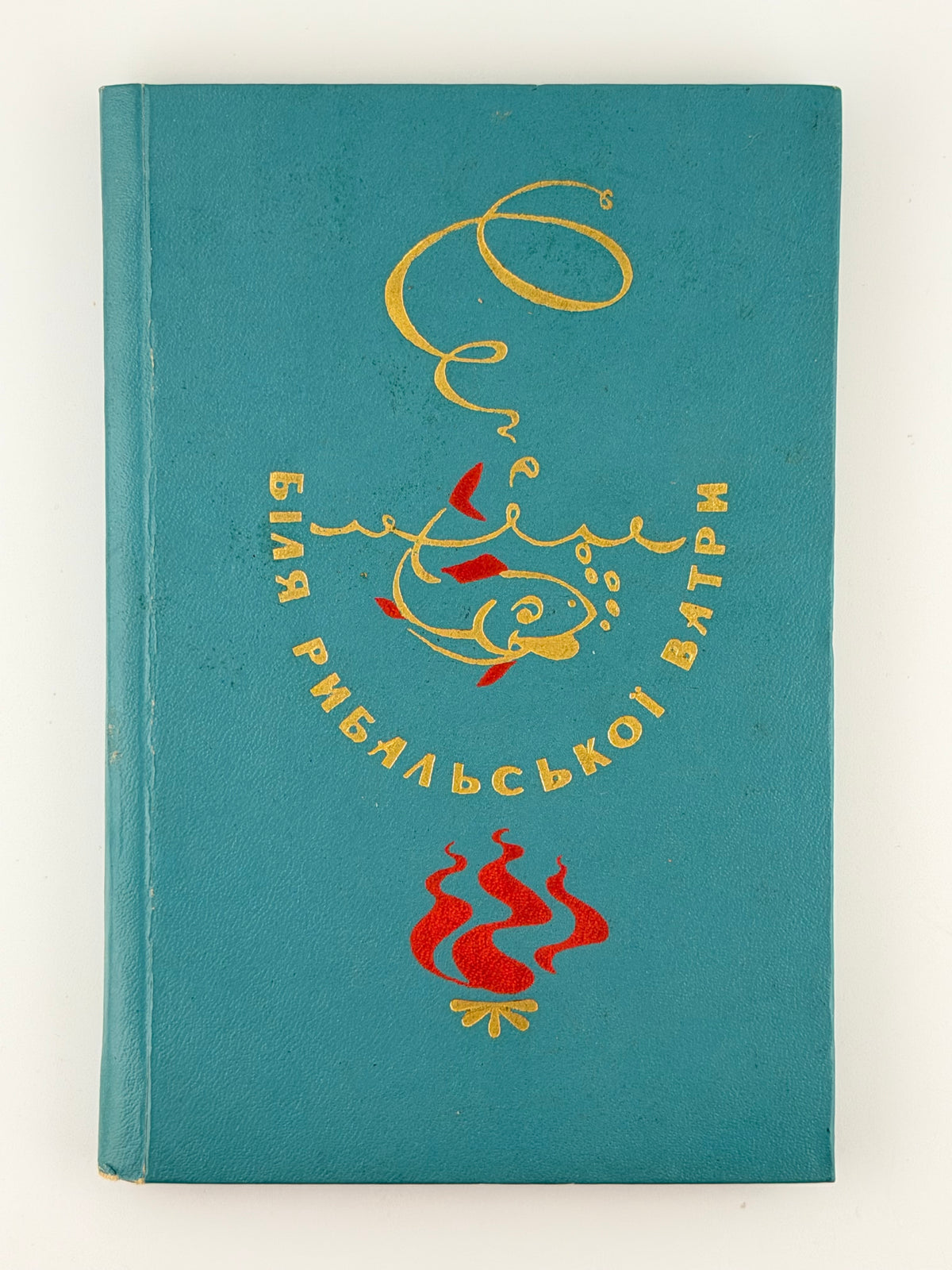 Біля рибальської ватри. Ужгород, 1969