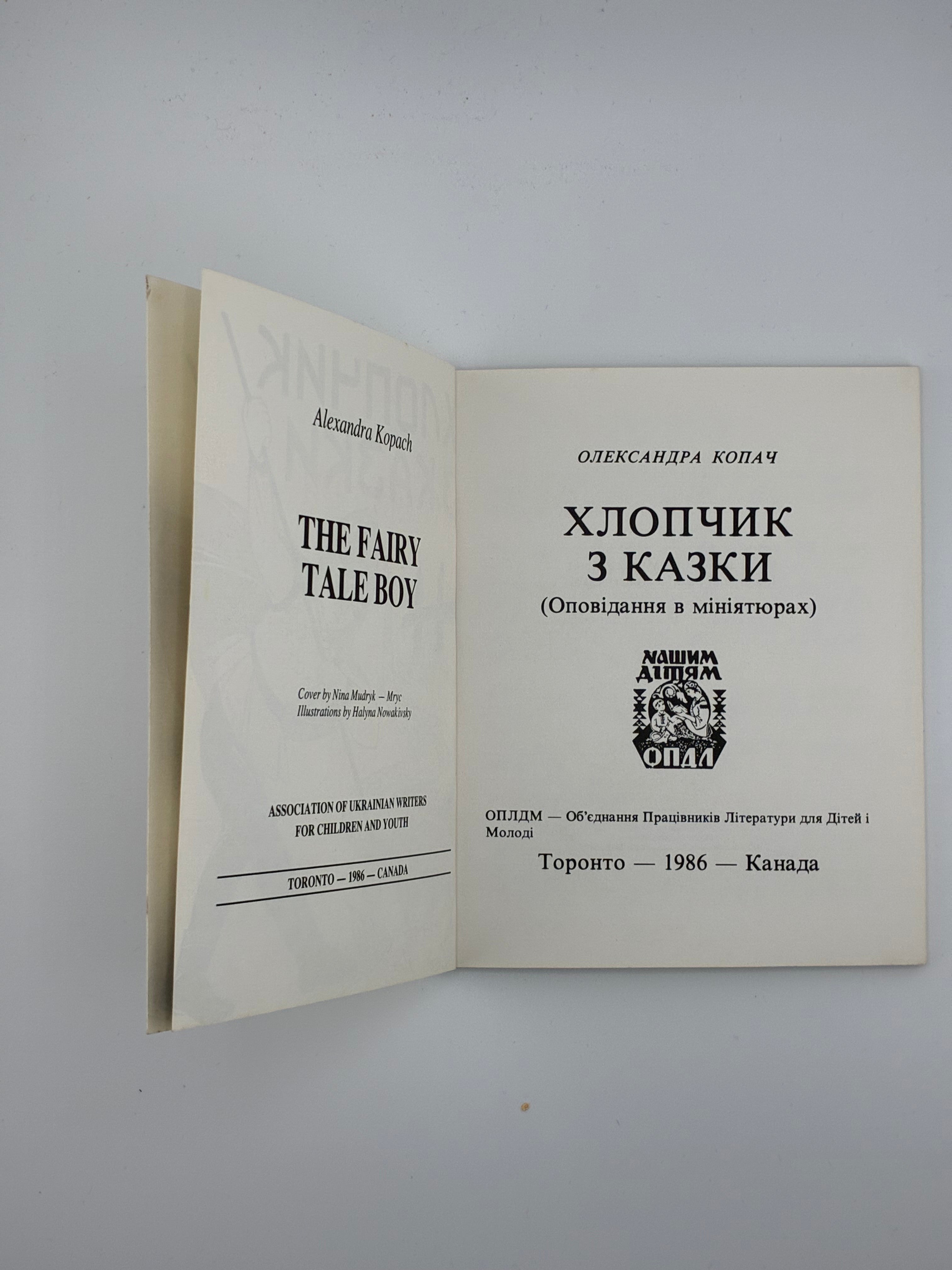 📕 Олександра Копач — Хлопчик з казки (Оповідання в мініятюрах)
📍 Торонто: Об’єднання Письменників Літератури для Дітей і Молоді (ОПЛДМ), 1986.