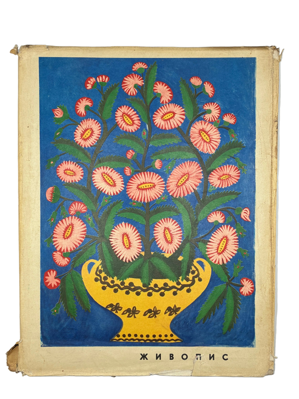 УКРАЇНСЬКЕ НАРОДНЕ МИСТЕЦТВО: ЖИВОПИС. 1967