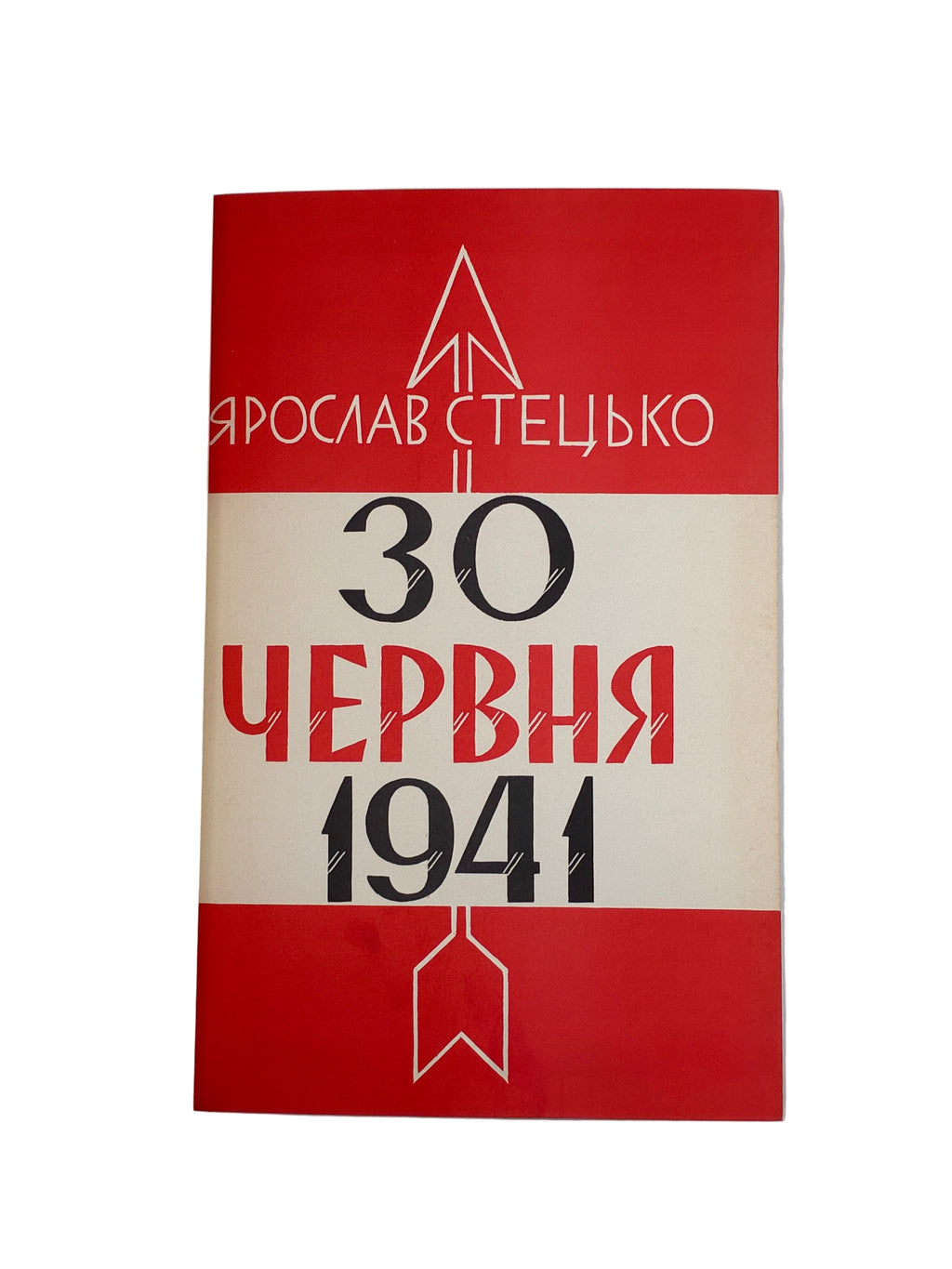 СТЕЦЬКО Я. 30 ЧЕРВНЯ 1941. ПРОГОЛОШЕННЯ ВІДНОВЛЕННЯ ДЕРЖАВНОСТИ УКРАЇНИ. 1967