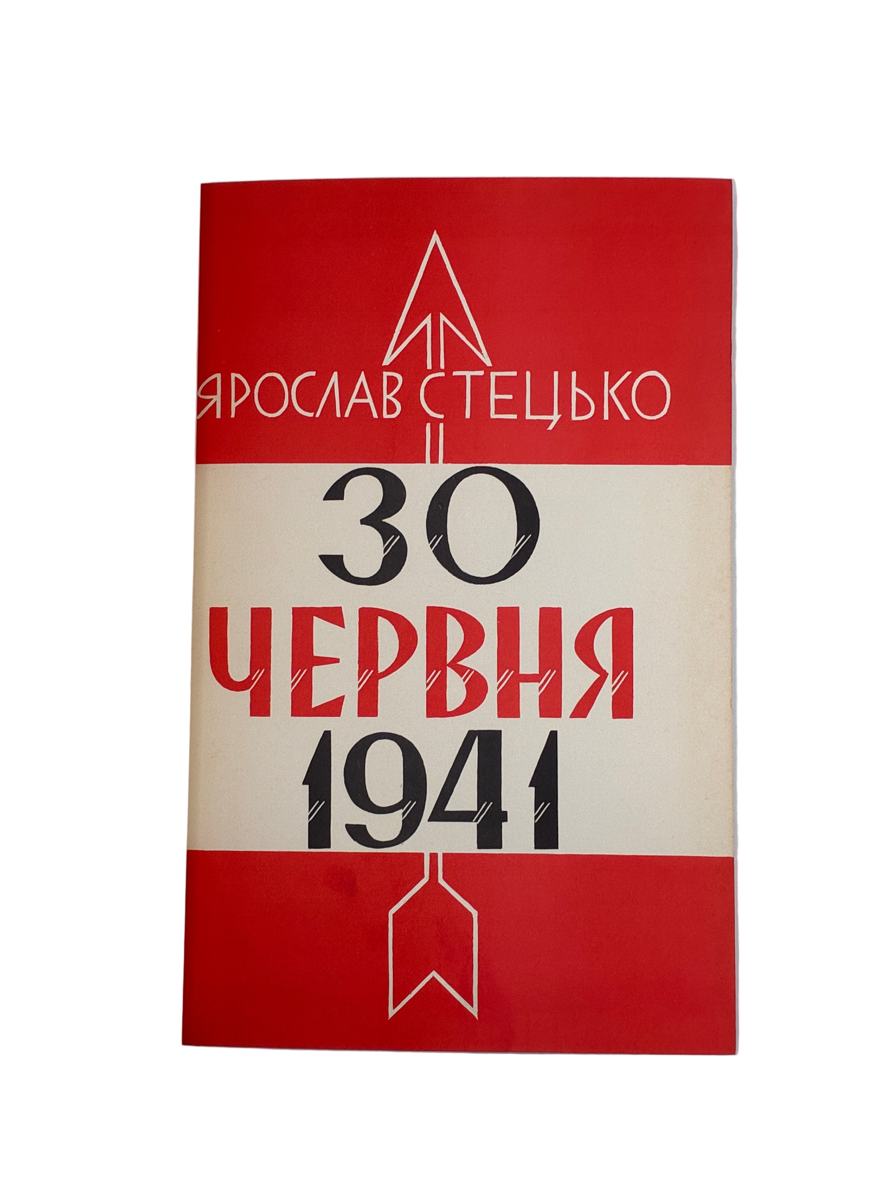 СТЕЦЬКО Я. 30 ЧЕРВНЯ 1941. ПРОГОЛОШЕННЯ ВІДНОВЛЕННЯ ДЕРЖАВНОСТИ УКРАЇНИ. 1967