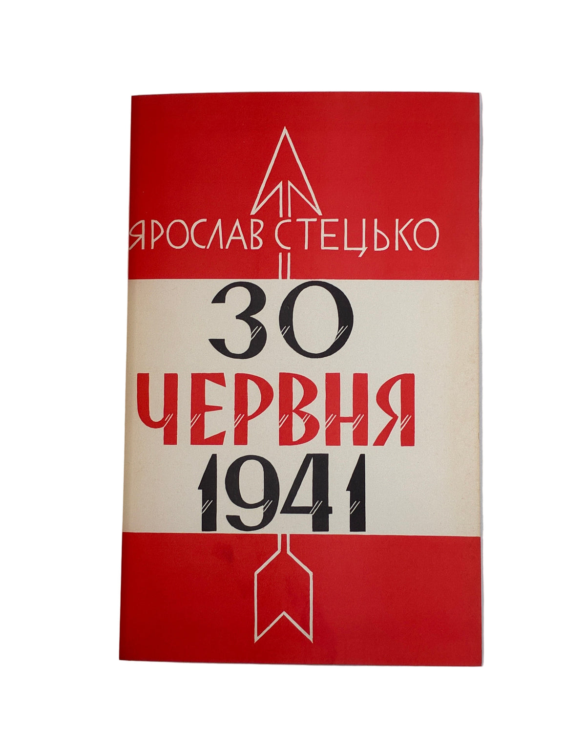 Стецько Ярослав. 30 червня 1941: проголошення відновлення державности України. Торонто [та ін.], 1967