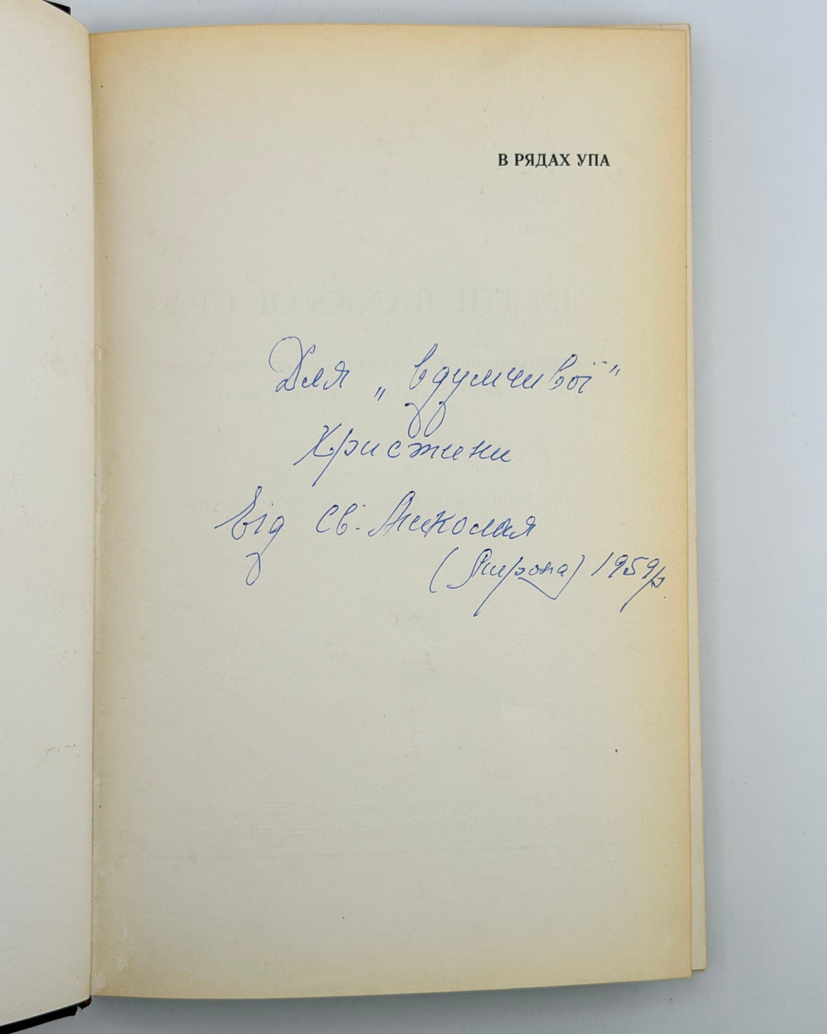 Мірчук Петро, Давиденко В. (ред.). В рядах УПА: збірка споминів. Нью-Йорк, 1957