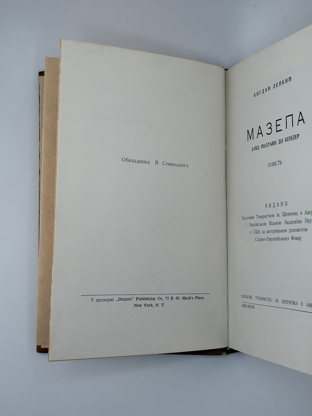 📕 Богдан Лепкий. Мазепа. З-під Полтави до Бендер. Повість
📍 Нью-Йорк: Наукове Товариство ім. Шевченка в Америці; Українська Вільна Академія Наук у США, 1955.