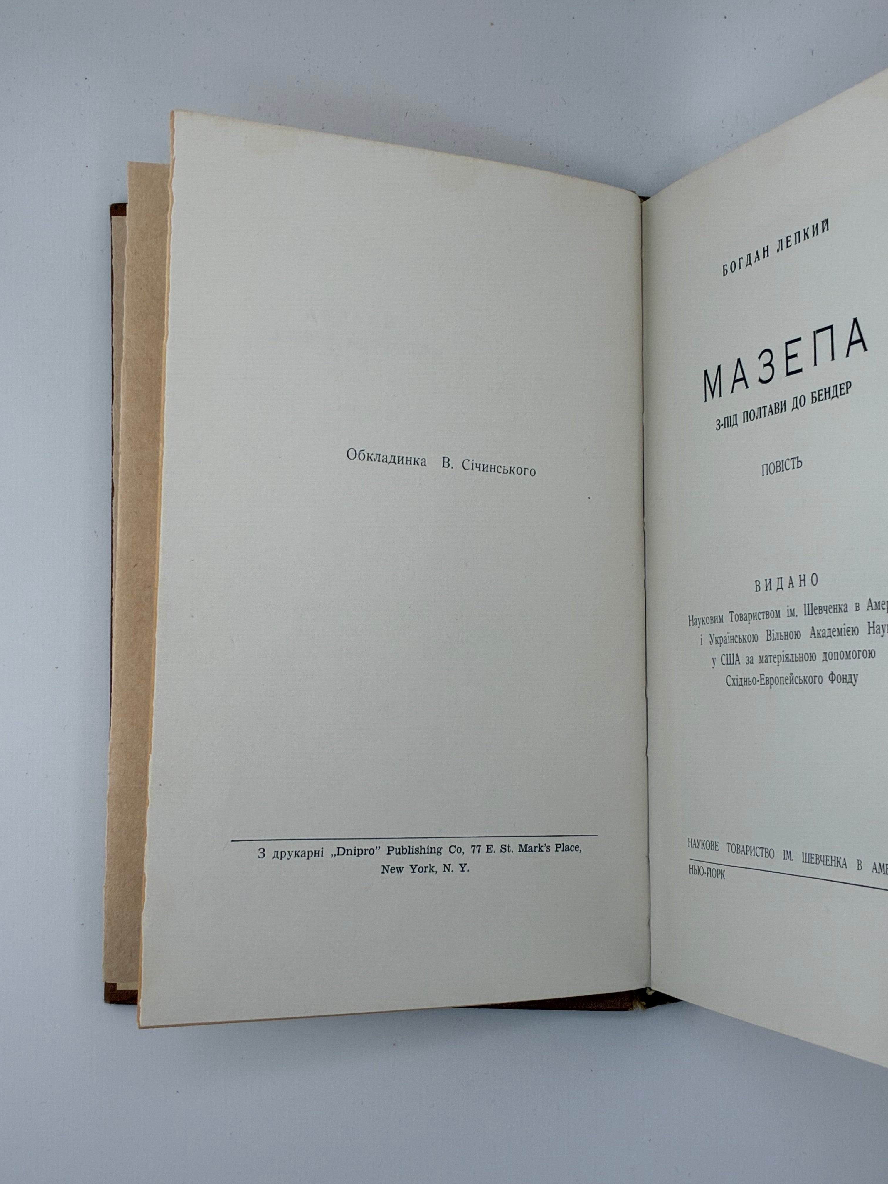 📕 Богдан Лепкий. Мазепа. З-під Полтави до Бендер. Повість
📍 Нью-Йорк: Наукове Товариство ім. Шевченка в Америці; Українська Вільна Академія Наук у США, 1955.