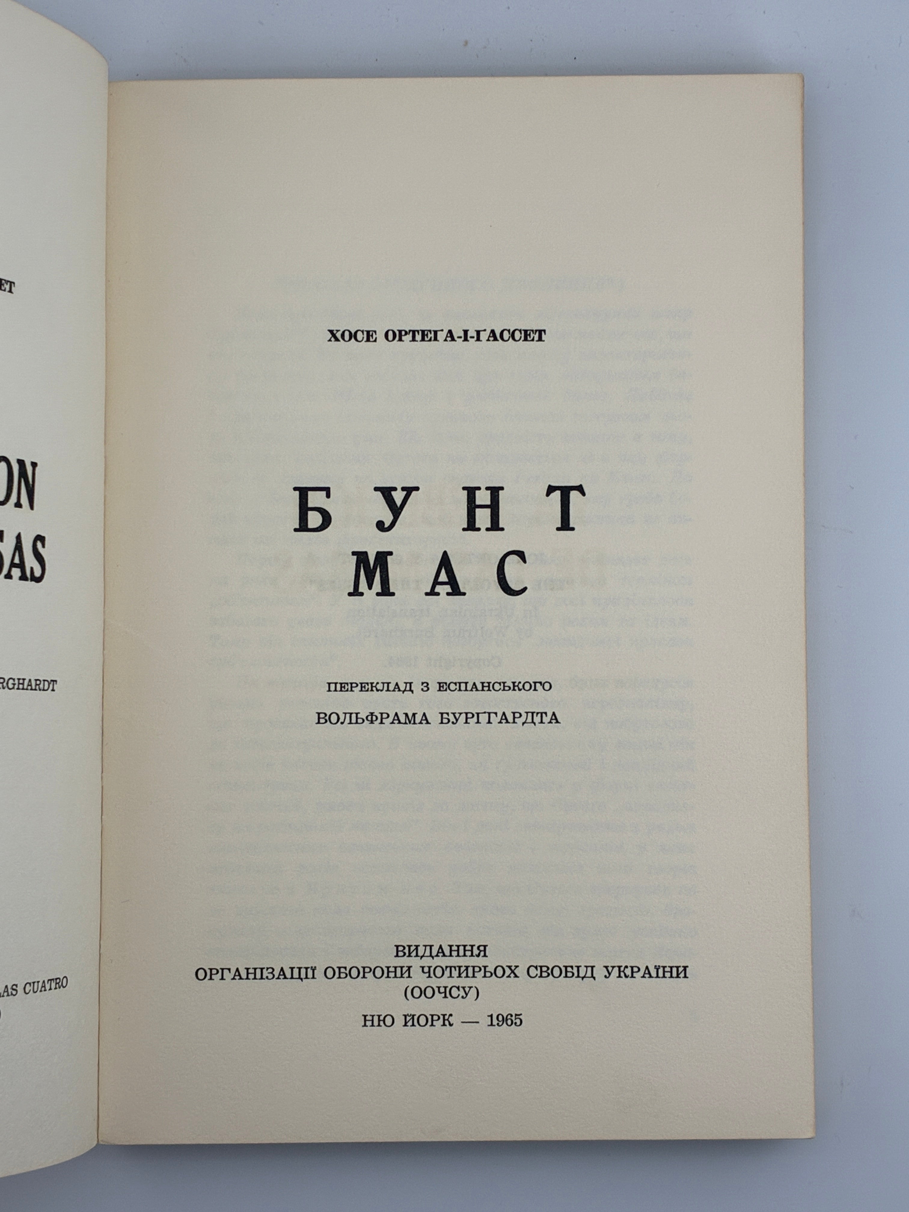Хосе Ортега-і-Гассет, Бунт мас. Переклад Вольфрама Бурґгардта ОУЧСУ, Нью-Йорк, 1965.