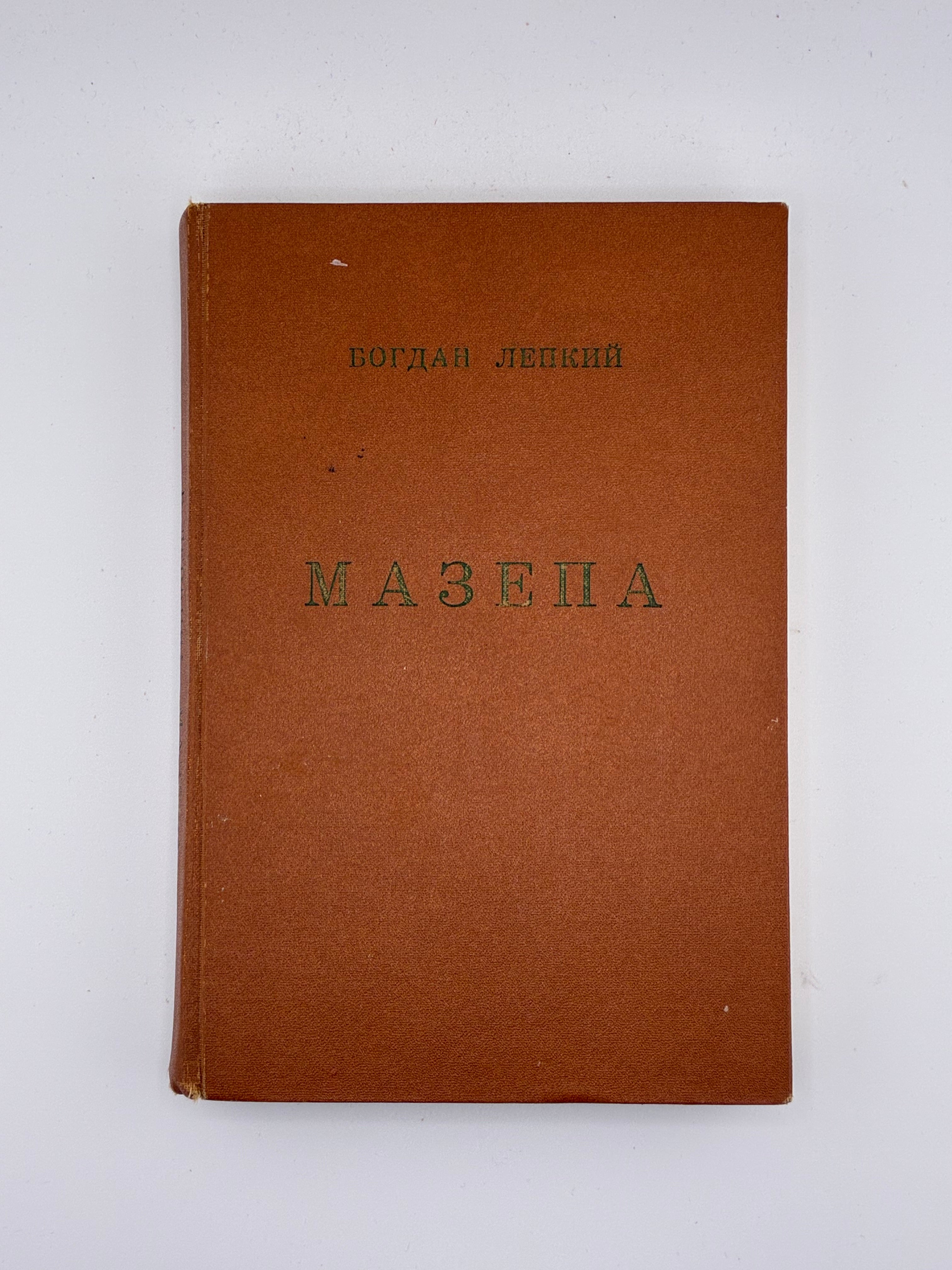 📕 Богдан Лепкий. Мазепа. З-під Полтави до Бендер. Повість
📍 Нью-Йорк: Наукове Товариство ім. Шевченка в Америці; Українська Вільна Академія Наук у США, 1955.