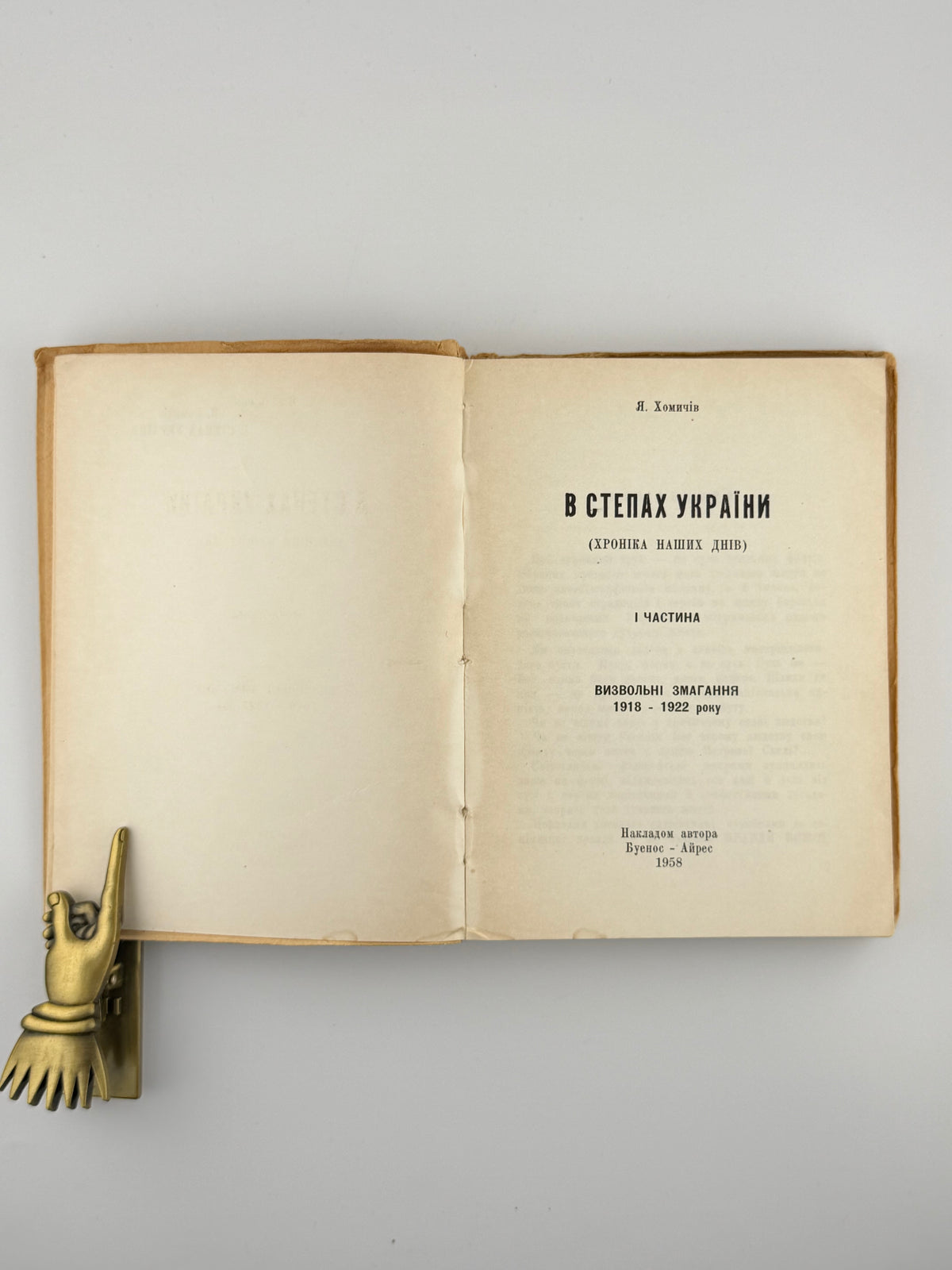 Хомичів Яків. В степах України: хроніка наших днів. Ч. 1–2. Буенос-Айрес, 1958