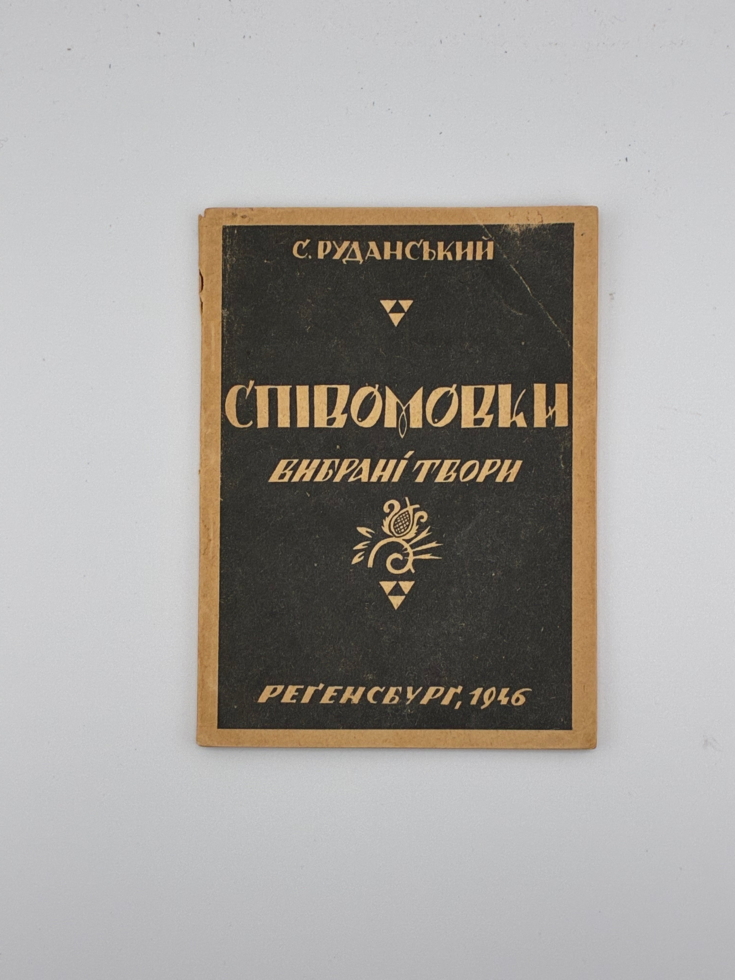 Руданський Степан. Співомовки (Вибрані твори). Регенсбург: Видання Спілки «Українське Мистецтво», 1946. — 68 с.