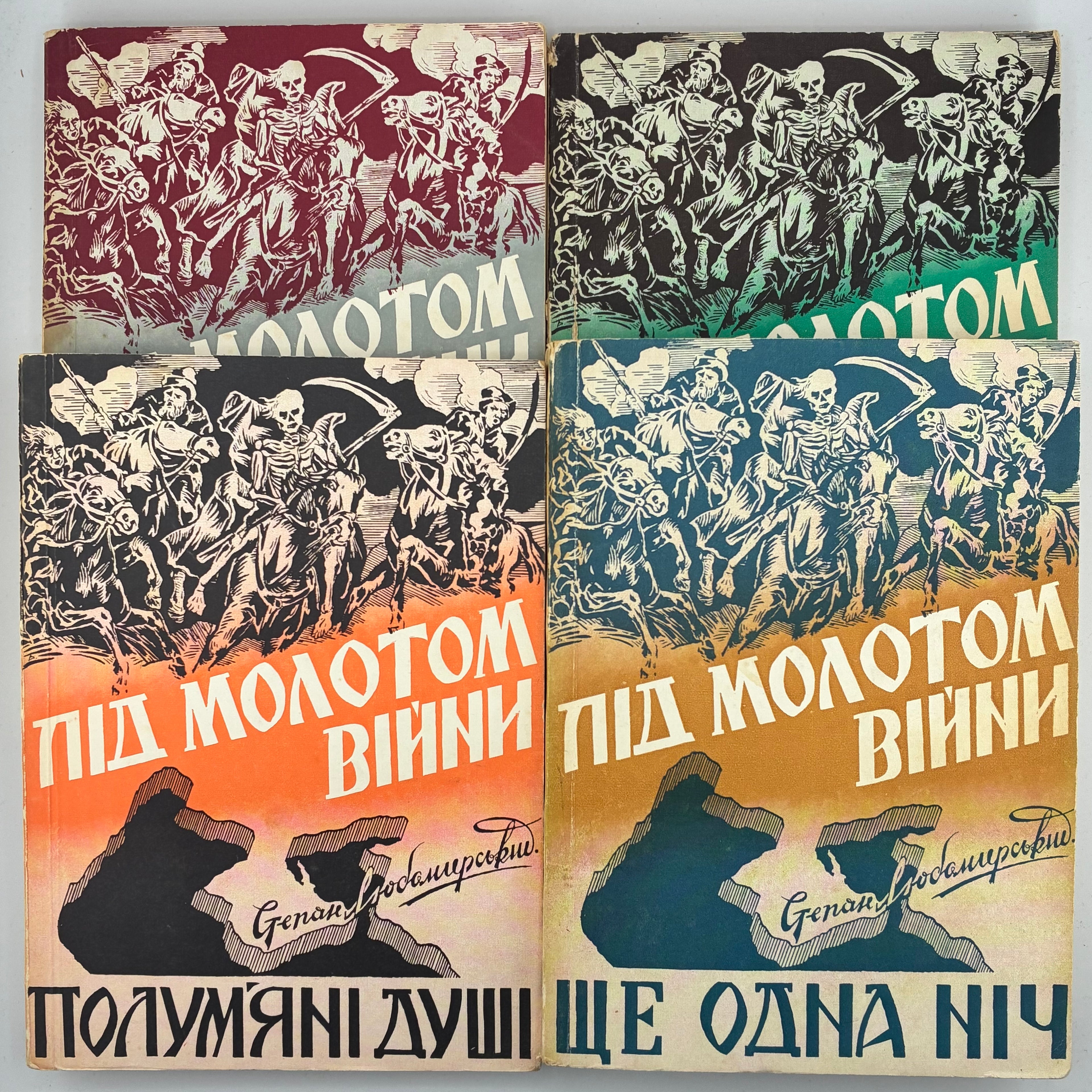 ПІД МОЛОТОМ ВІЙНИ / Степан Любомирський. У 4 частинах. 1955–1956
Мюнхен: Вид-во «Дніпрова Хвиля», 1955–1956.