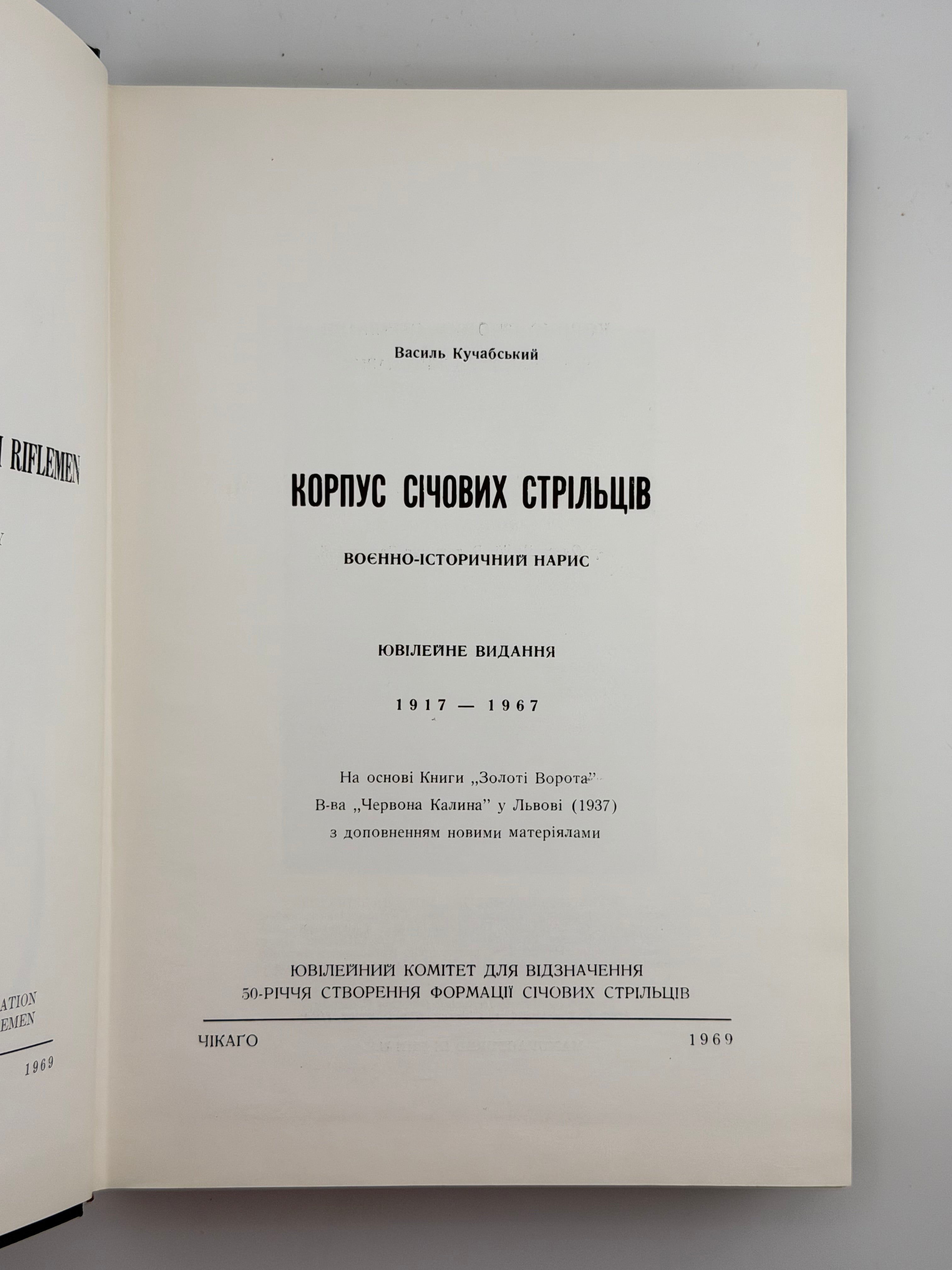 КУЧАБСЬКИЙ В., БЕЗРУЧКО М., КОНОВАЛЕЦЬ Є.] КОРПУС СІЧОВИХ СТРІЛЬЦІВ: ВОЄННО-ІСТОРИЧНИЙ НАРИС. 1969