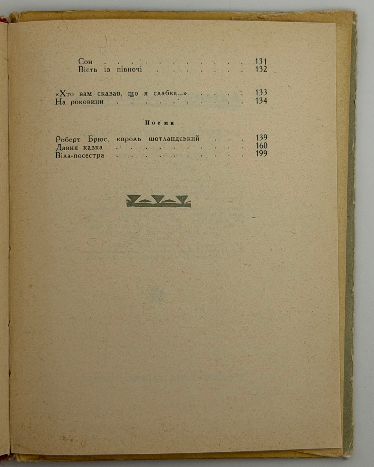 Українка Леся. Досвітні огні: вірші та поеми. Київ, 1965