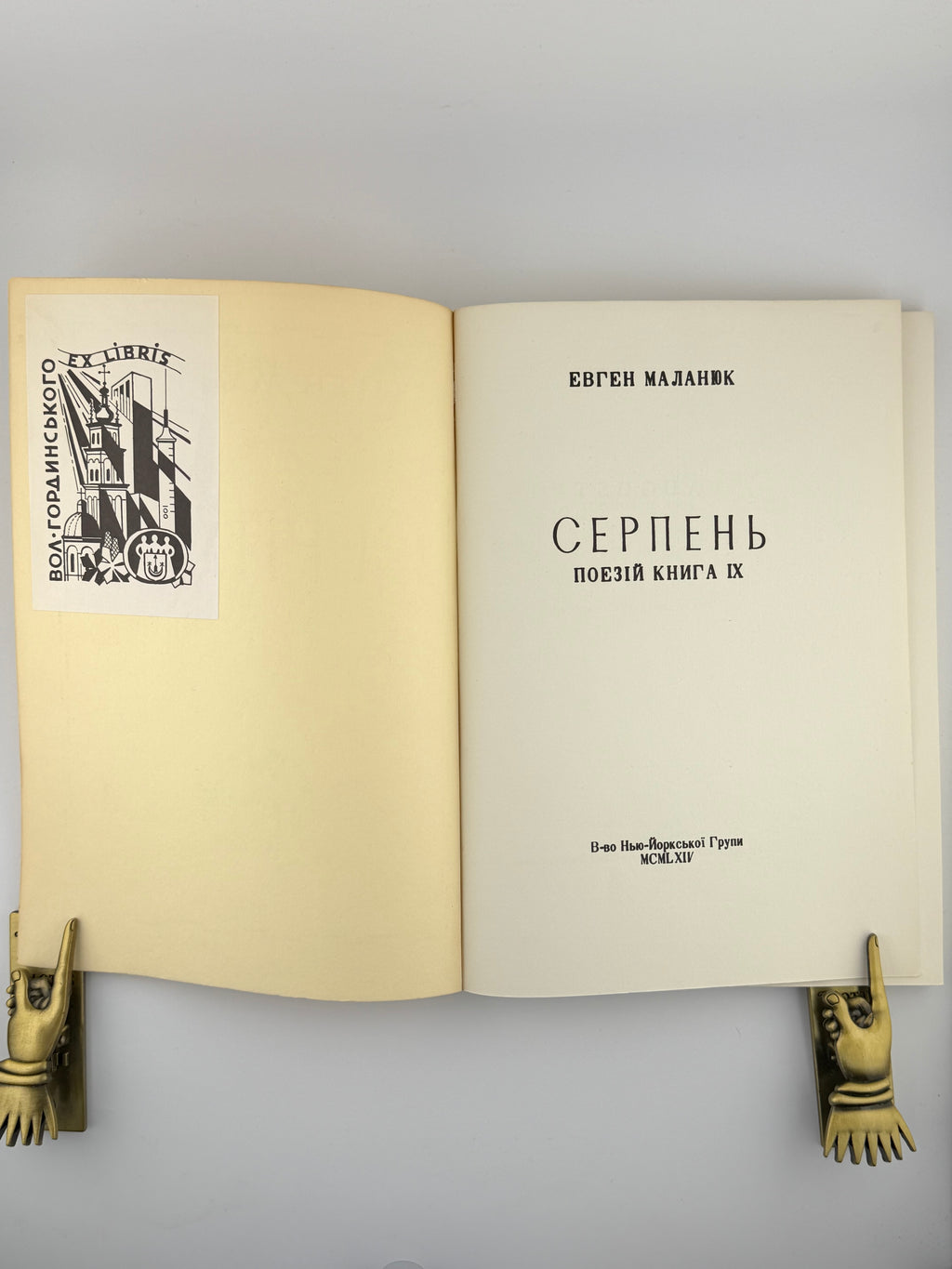Маланюк Євген. Серпень: поезій книга IX. Нью-Йорк, 1964
