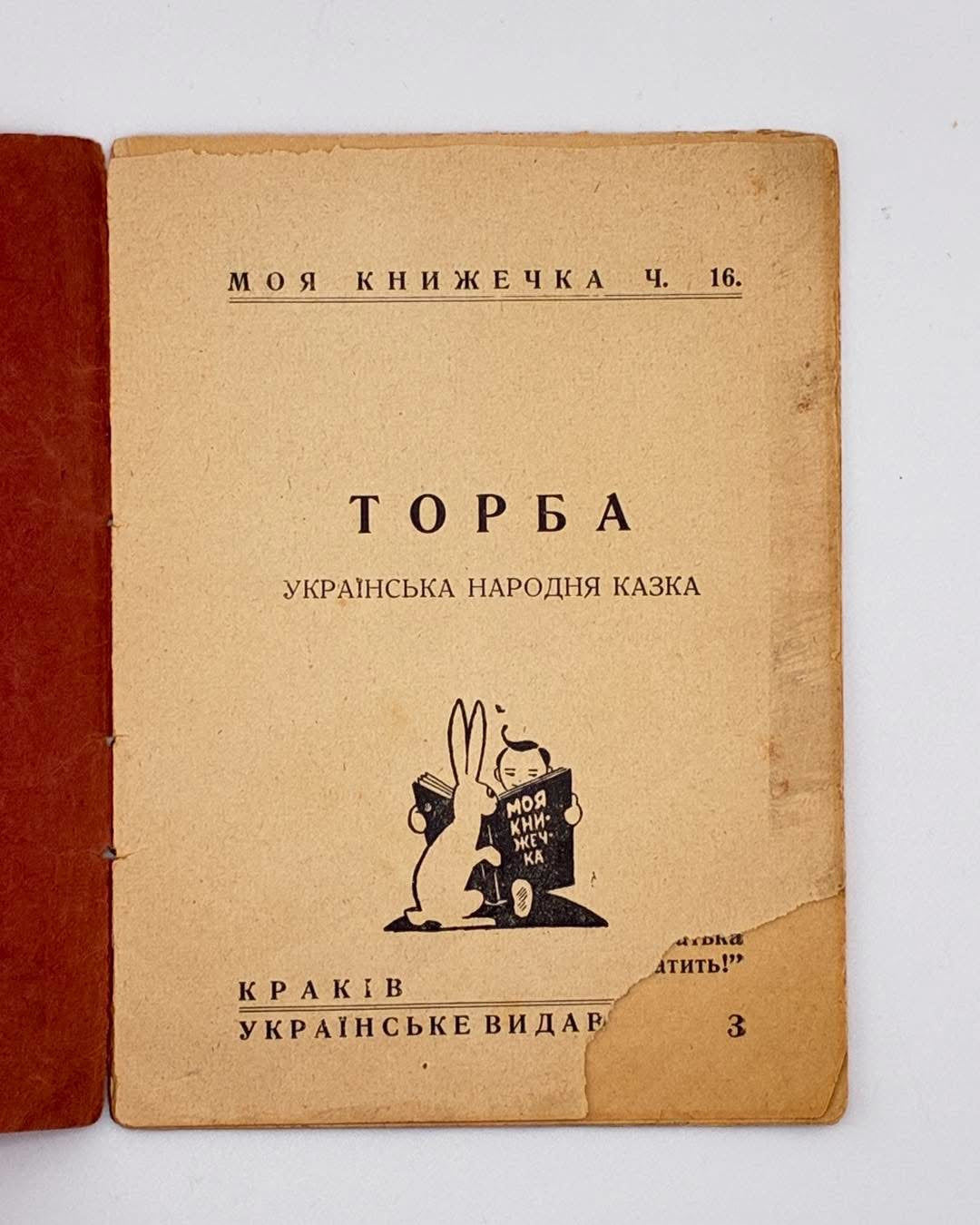 Торба: українська народня казка. Краків, 1940