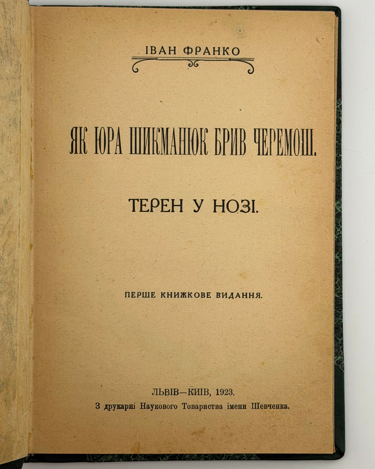 Франко Іван. Як Юра Шикманюк брив Черемош; Терен у нозі. Львів; Київ, 1923