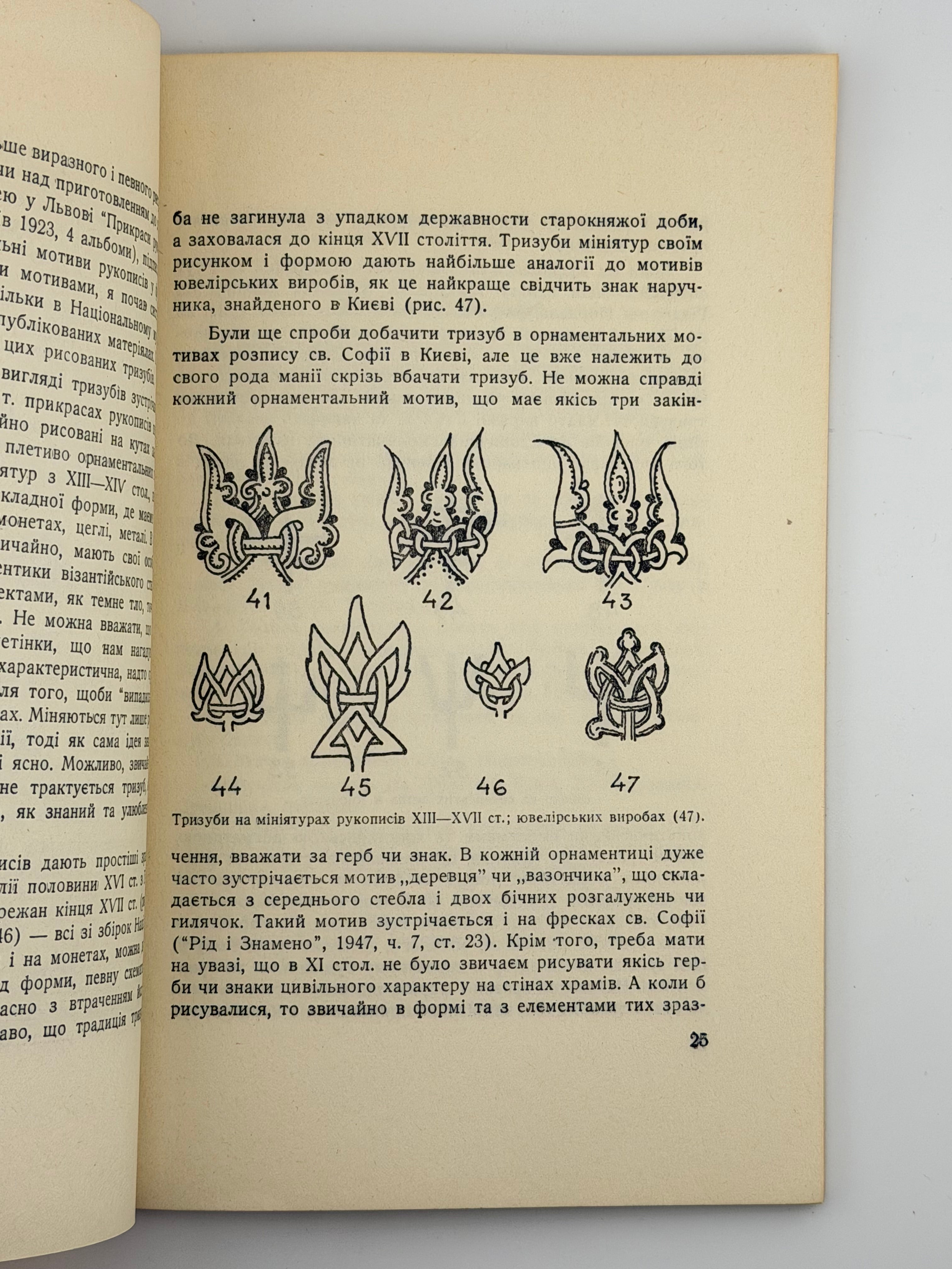 СІЧИНСЬКИЙ В. УКРАЇНСЬКИЙ ТРИЗУБ І ПРАПОР. 1953