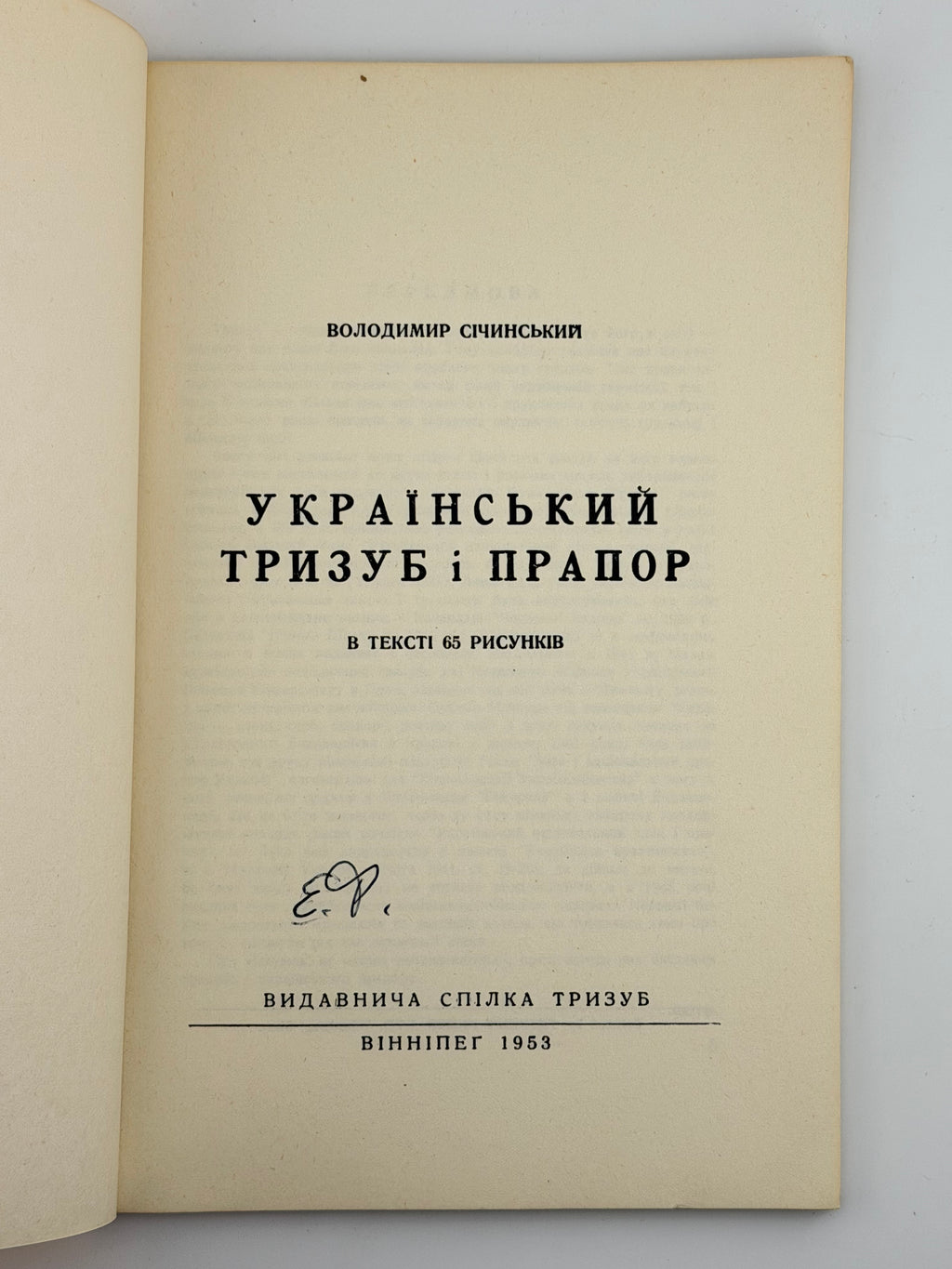 СІЧИНСЬКИЙ В. УКРАЇНСЬКИЙ ТРИЗУБ І ПРАПОР. 1953