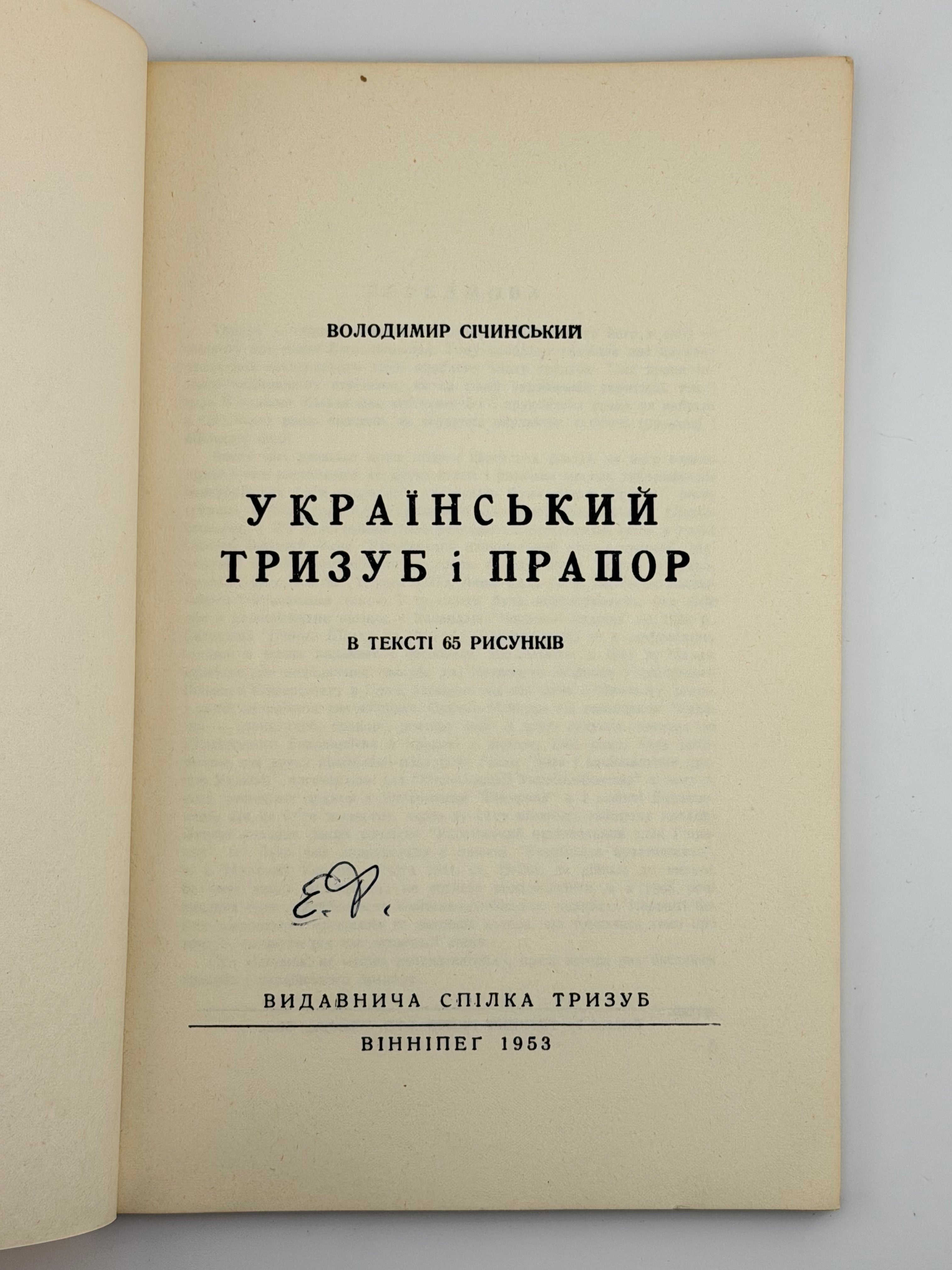 СІЧИНСЬКИЙ В. УКРАЇНСЬКИЙ ТРИЗУБ І ПРАПОР. 1953