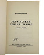 Січинський Володимир. Український тризуб і прапор. Вінніпеґ, 1953