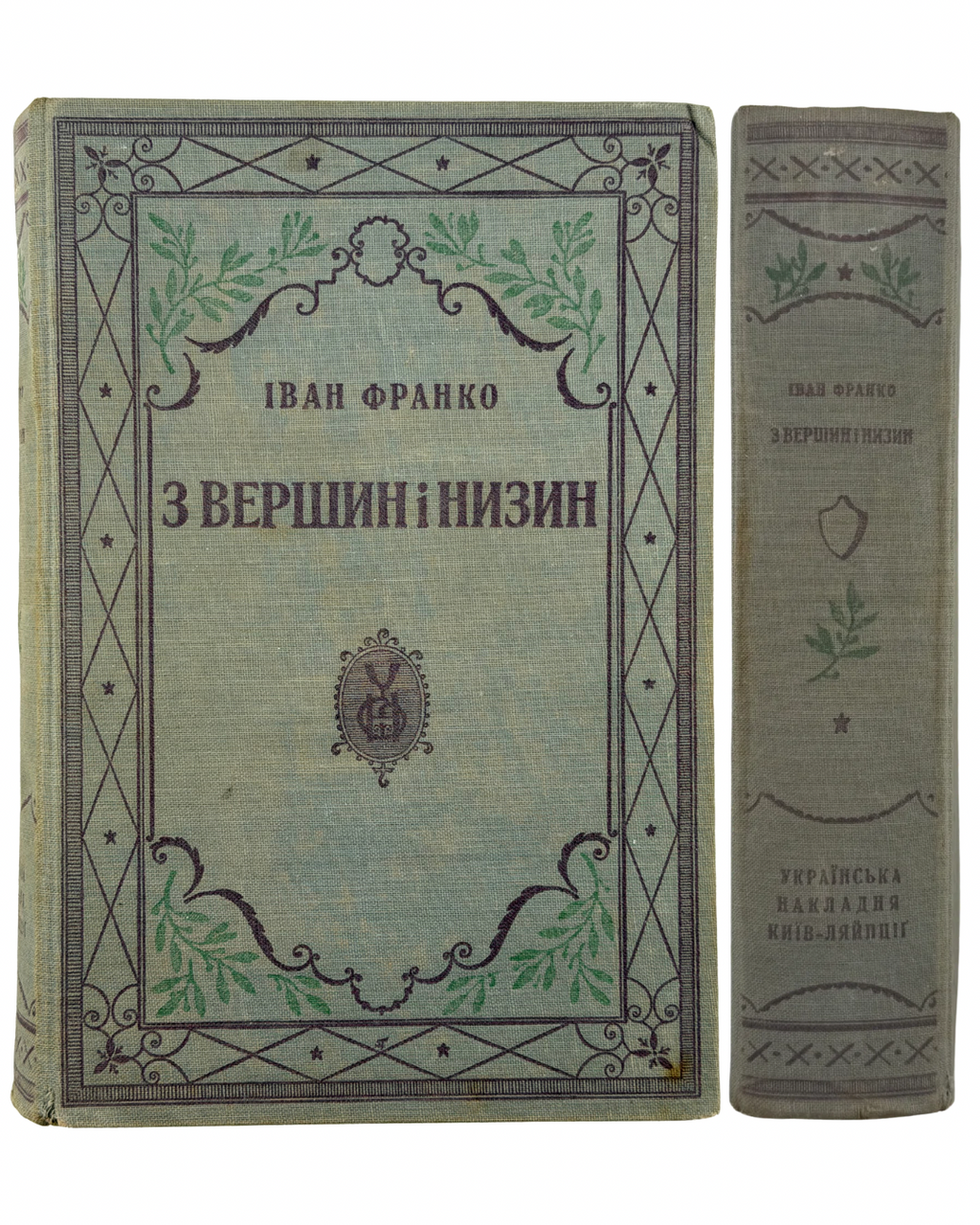 ФРАНКО, Іван. З ВЕРШИН І НИЗИН: Збірник поетичних творів 1873–1893. В додатку «Зівяле листє» й «Великі роковини». Київ–Ляйпціґ: Українська Накладня; Коломия: Галицька Накладня; Winnipeg Man.: Ukrainian Publishing, [1920].