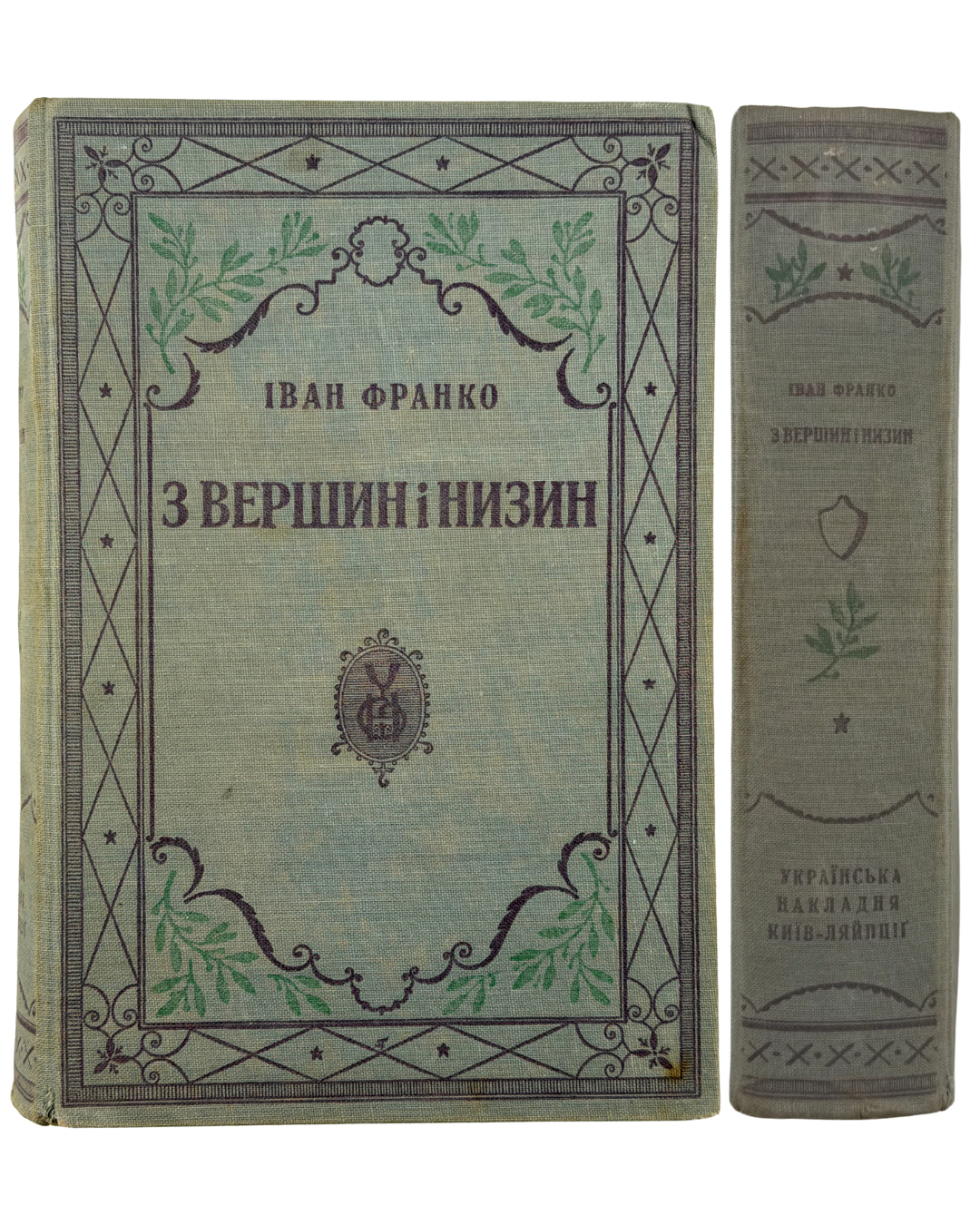 ФРАНКО, Іван. З ВЕРШИН І НИЗИН: Збірник поетичних творів 1873–1893. В додатку «Зівяле листє» й «Великі роковини». Київ–Ляйпціґ: Українська Накладня; Коломия: Галицька Накладня; Winnipeg Man.: Ukrainian Publishing, [1920].