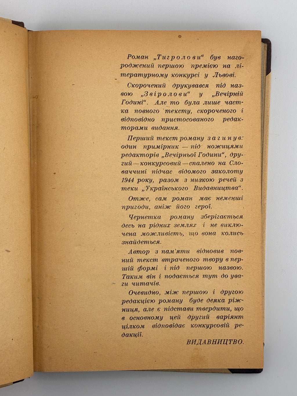 Тигролови. Іван Багряний. 1946–1947