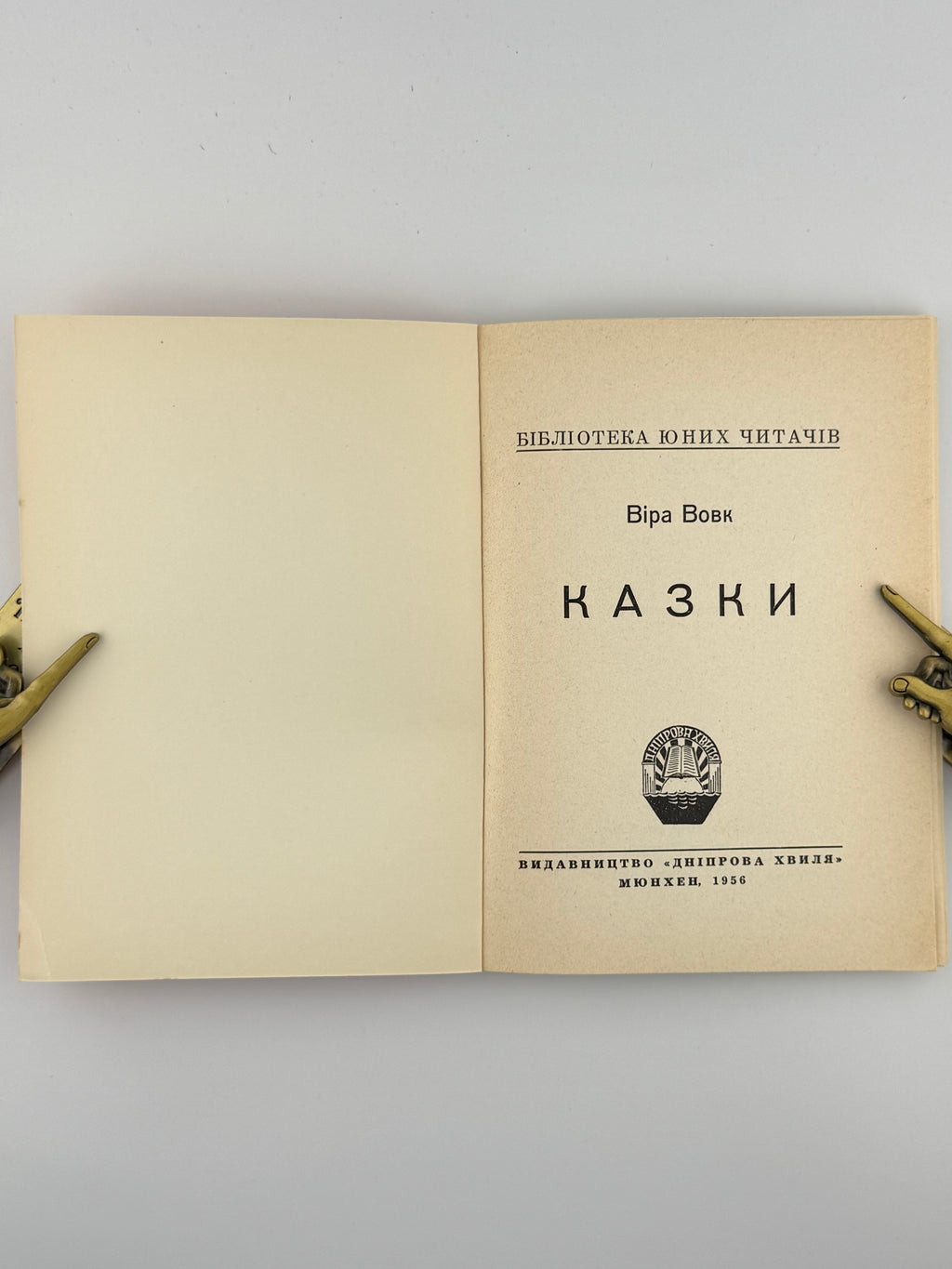 Вовк Віра. Казки. Мюнхен, 1956