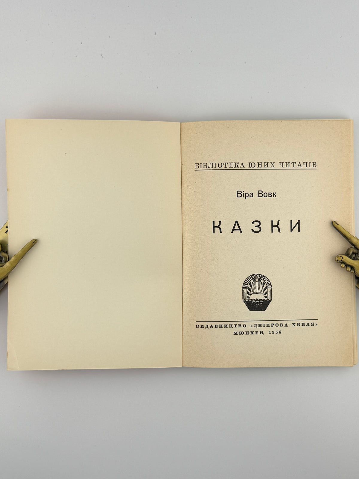 Вовк Віра. Казки. Мюнхен, 1956