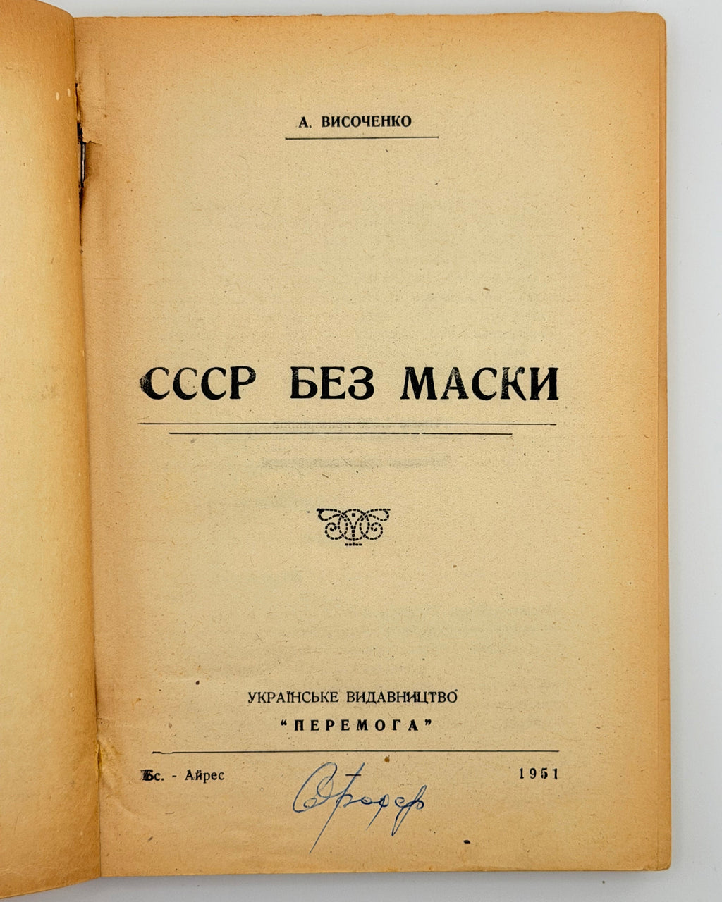 Височенко А. СССР без маски. Буенос-Айрес, 1951