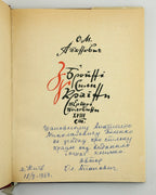 Апанович Олена. Збройні сили України першої половини XVIII ст. Київ, 1969 — автограф авторки