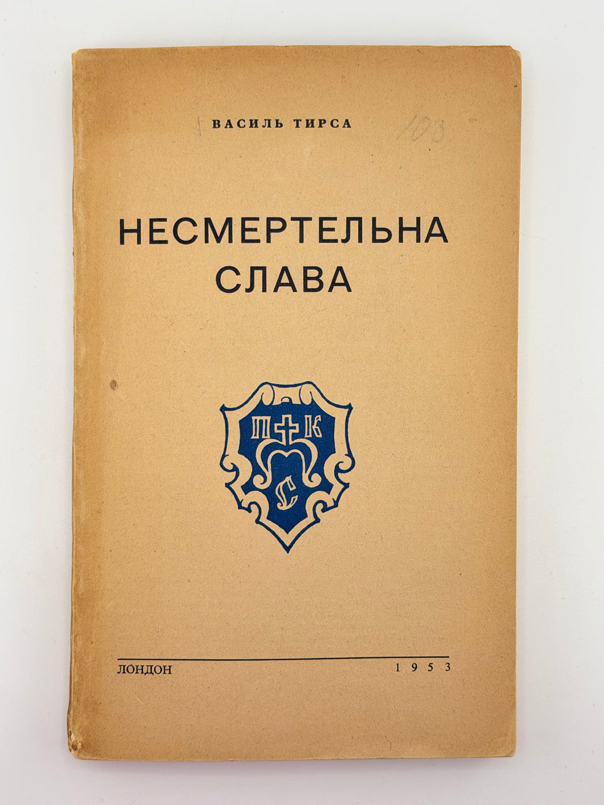 Тирса Василь. Несмертельна слава: повість з історії України і Війська Запорізького. Лондон, 1953