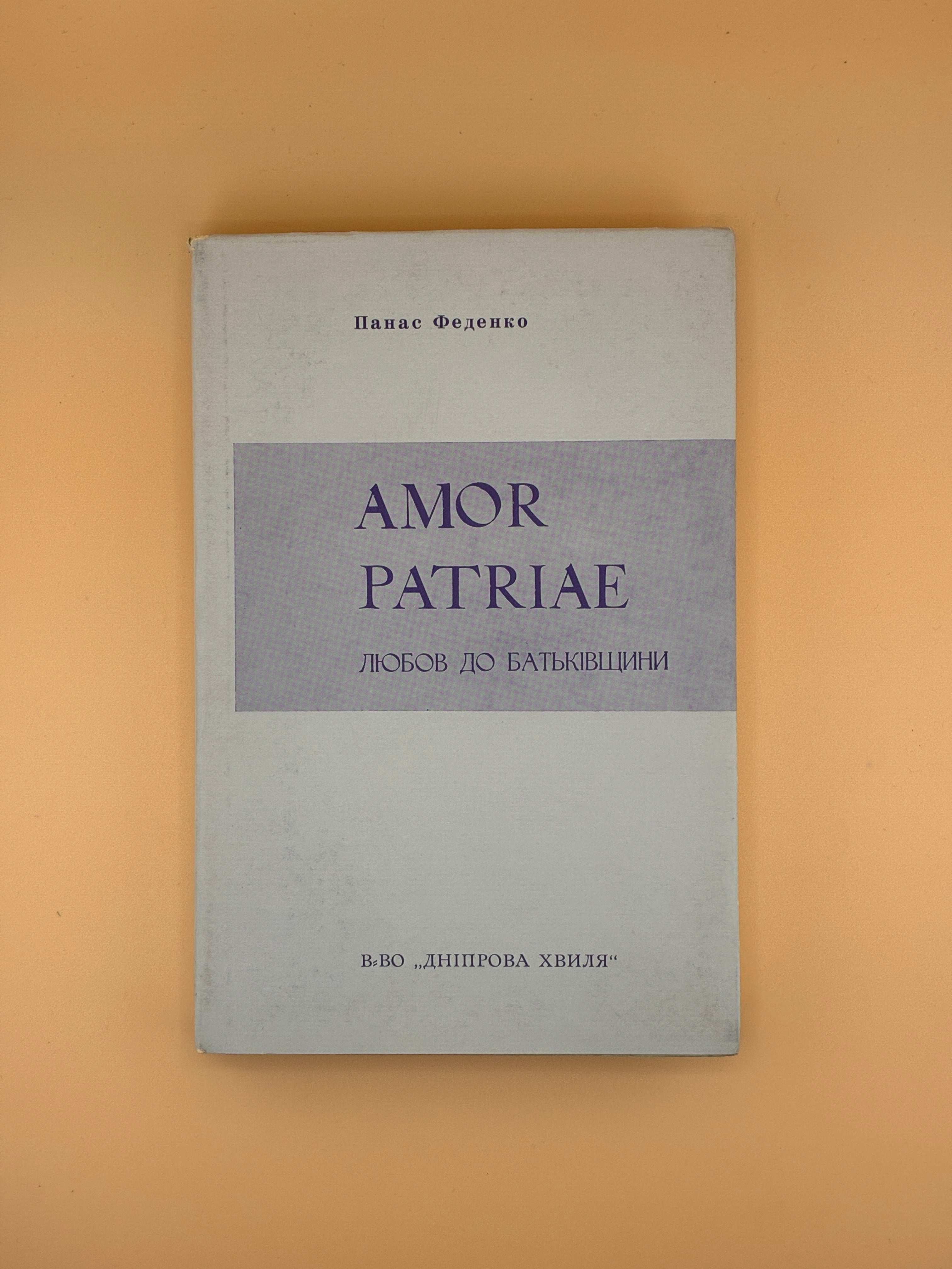 📖 Панас Феденко. Amor Patriae (Любов до Батьківщини): історична повість. — Мюнхен: Видавництво «Дніпрова Хвиля», 1962.