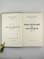 Парфанович Софія. Попід Кичерами та над потоком: повість. Нью-Йорк, 1974