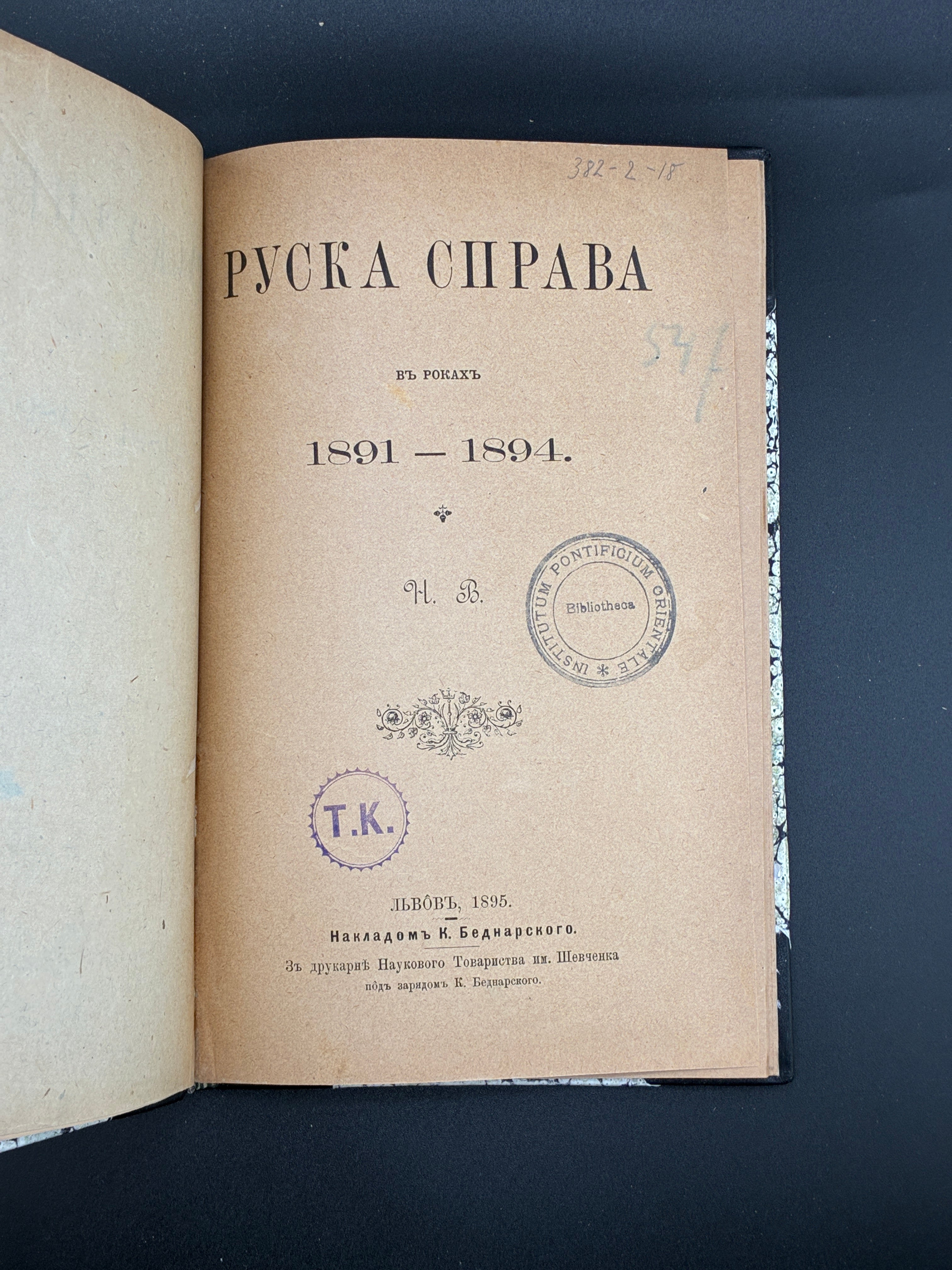 Руска справа в роках 1891–1894. НТШ, 1895