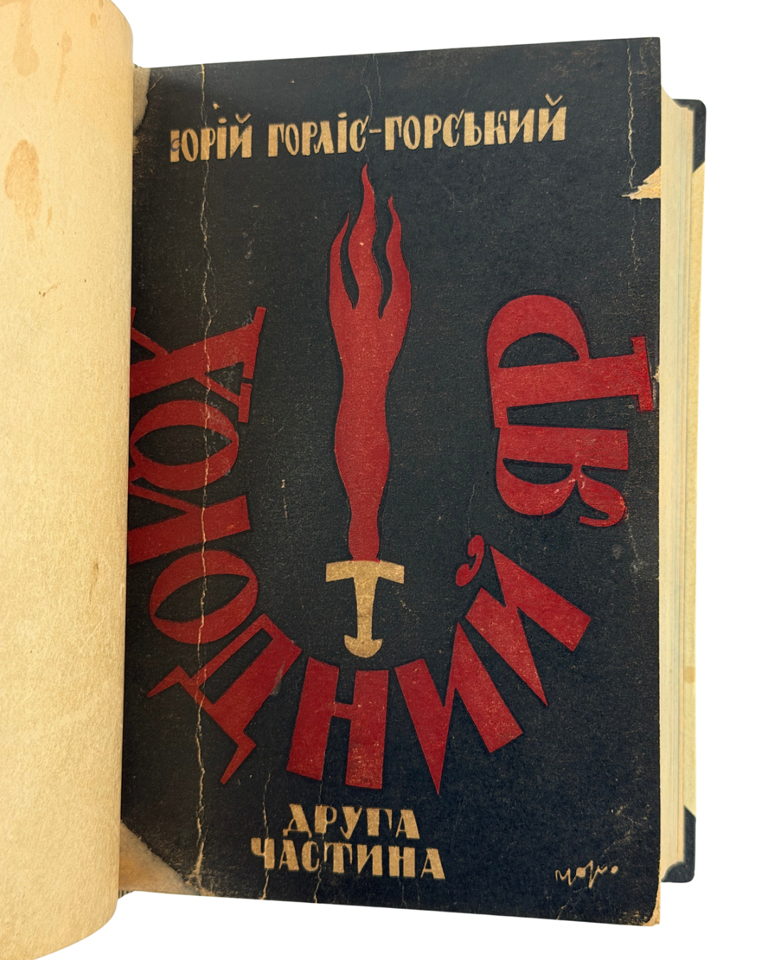 ГОРЛІС-ГОРСЬКИЙ, Юрій. ХОЛОДНИЙ ЯР. Конволют двох частин. Ч. 1: Третє видання. Львів: В-во «Рекорд», 1938. З портретом автора. Ч. 2: Львів: В-во «Дешева книжка», 1937.