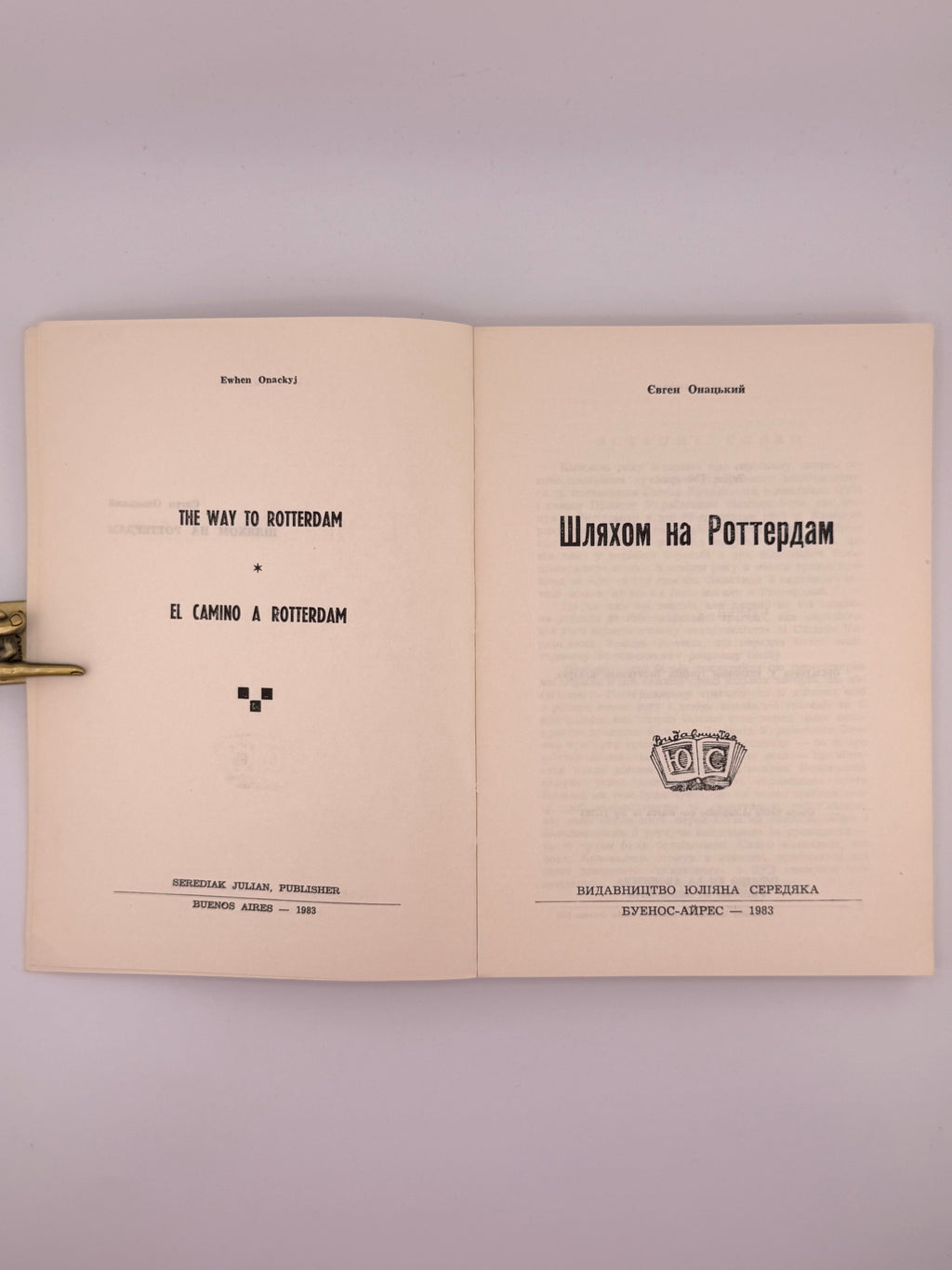 Онацький Євген. Шляхом на Роттердам. Буенос-Айрес, 1983