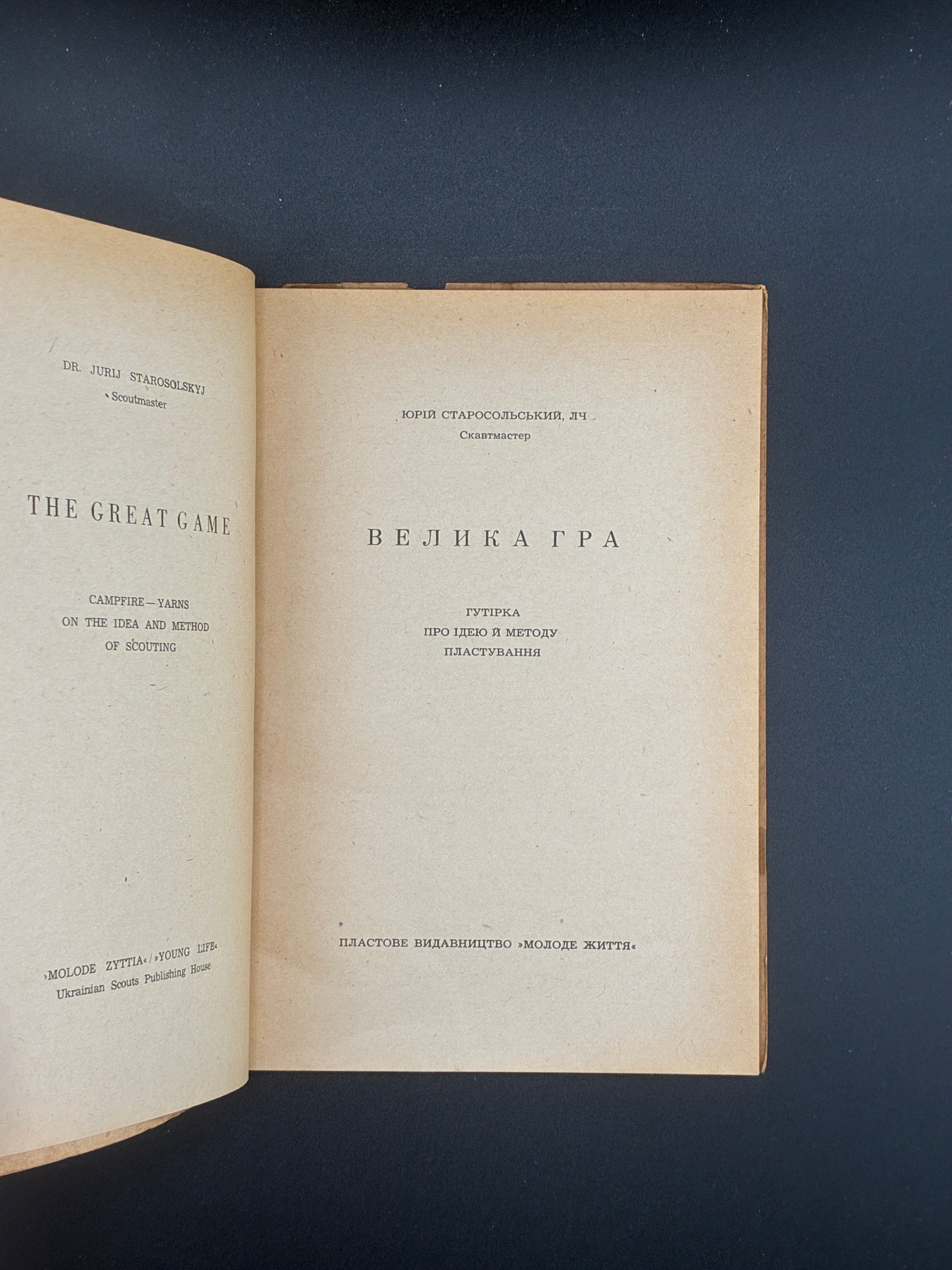 Юрій Старосольський. Велика гра. Пластове видавництво «Молоде життя», Мюнхен, 1948.