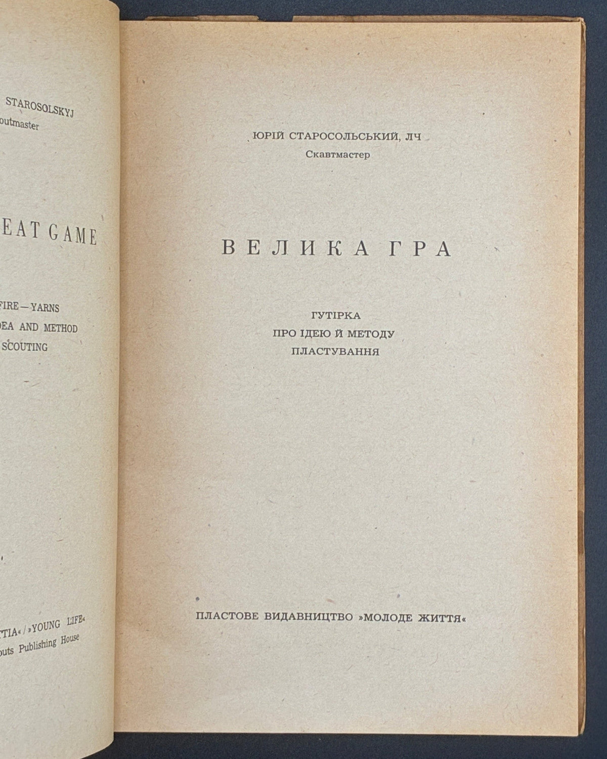 Старосольський Юрій. Велика гра. Мюнхен, 1948