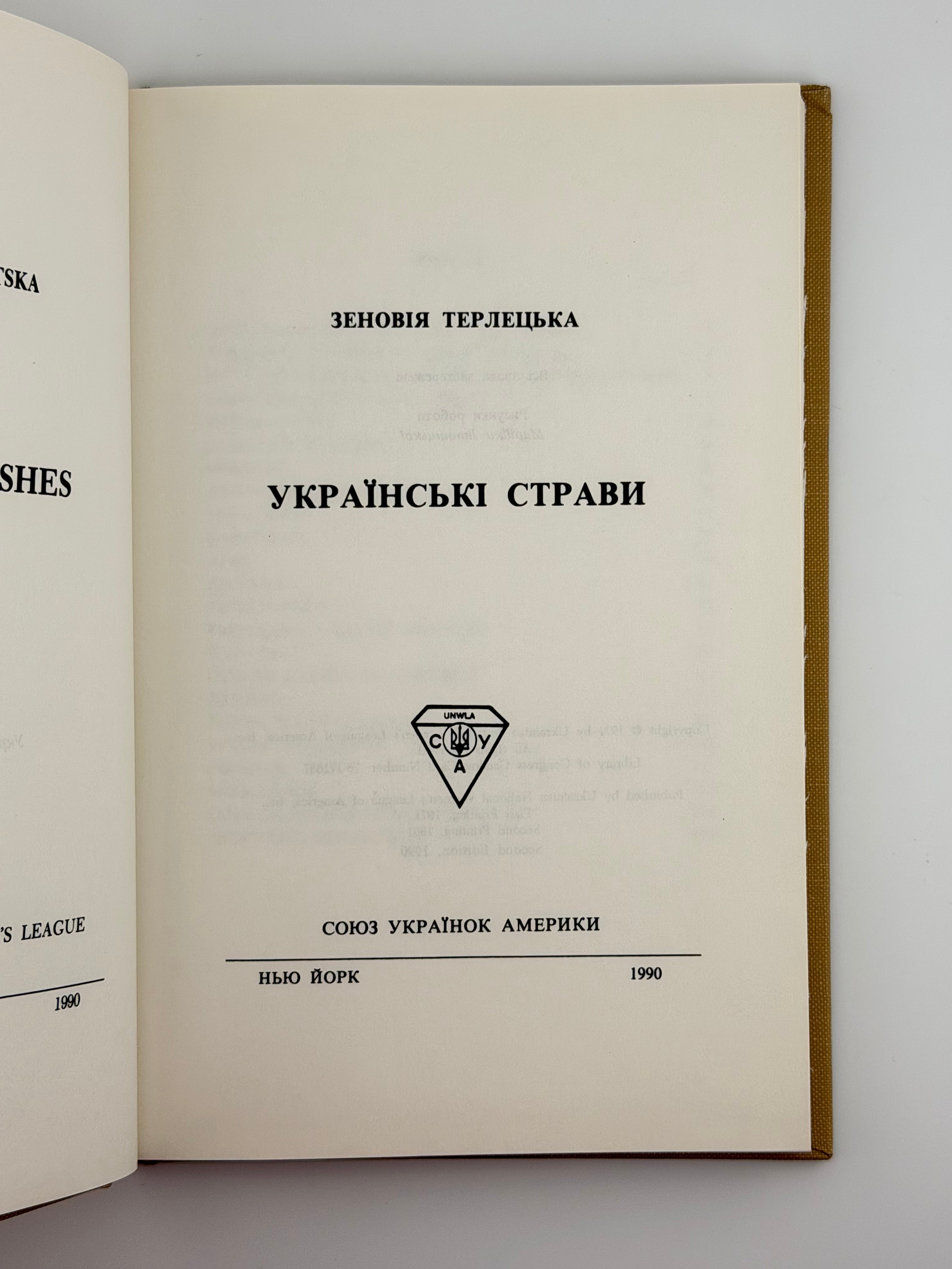 УКРАЇНСЬКІ СТРАВИ. 1990. ТЕРЛЕЦЬКА ЗЕНОВІЯ