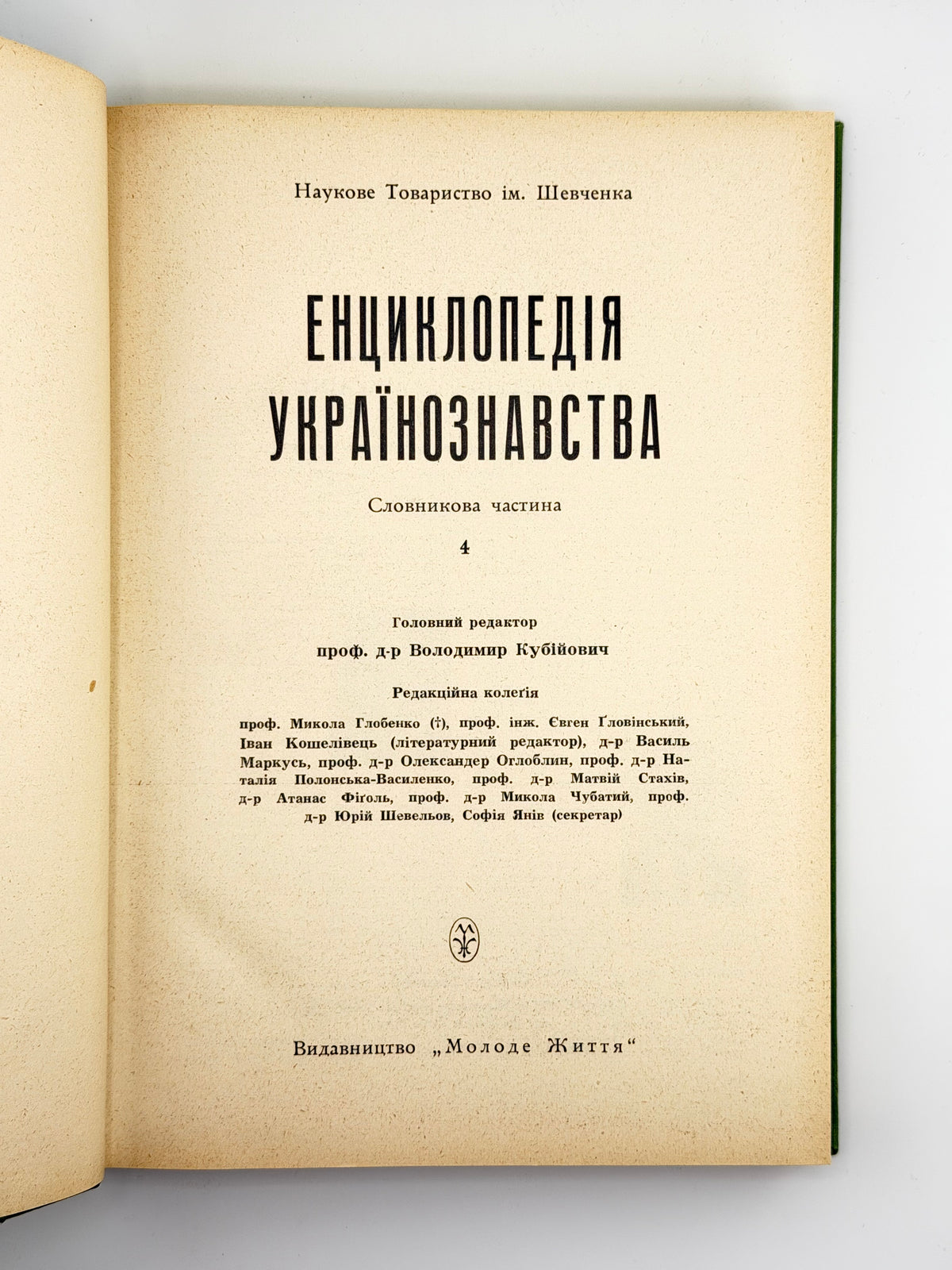 Титульний аркуш: Наукове Товариство ім. Шевченка, головний редактор Володимир Кубійович, видавництво «Молоде Життя»