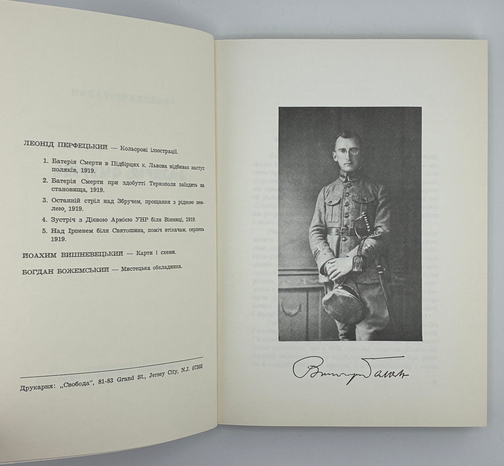 БАТЕРІЯ СМЕРТИ / ВОЛОДИМИР ГАЛАН. — 1968
📍Видавництво «Червона калина», Джерзі Сіті (США), 1968.